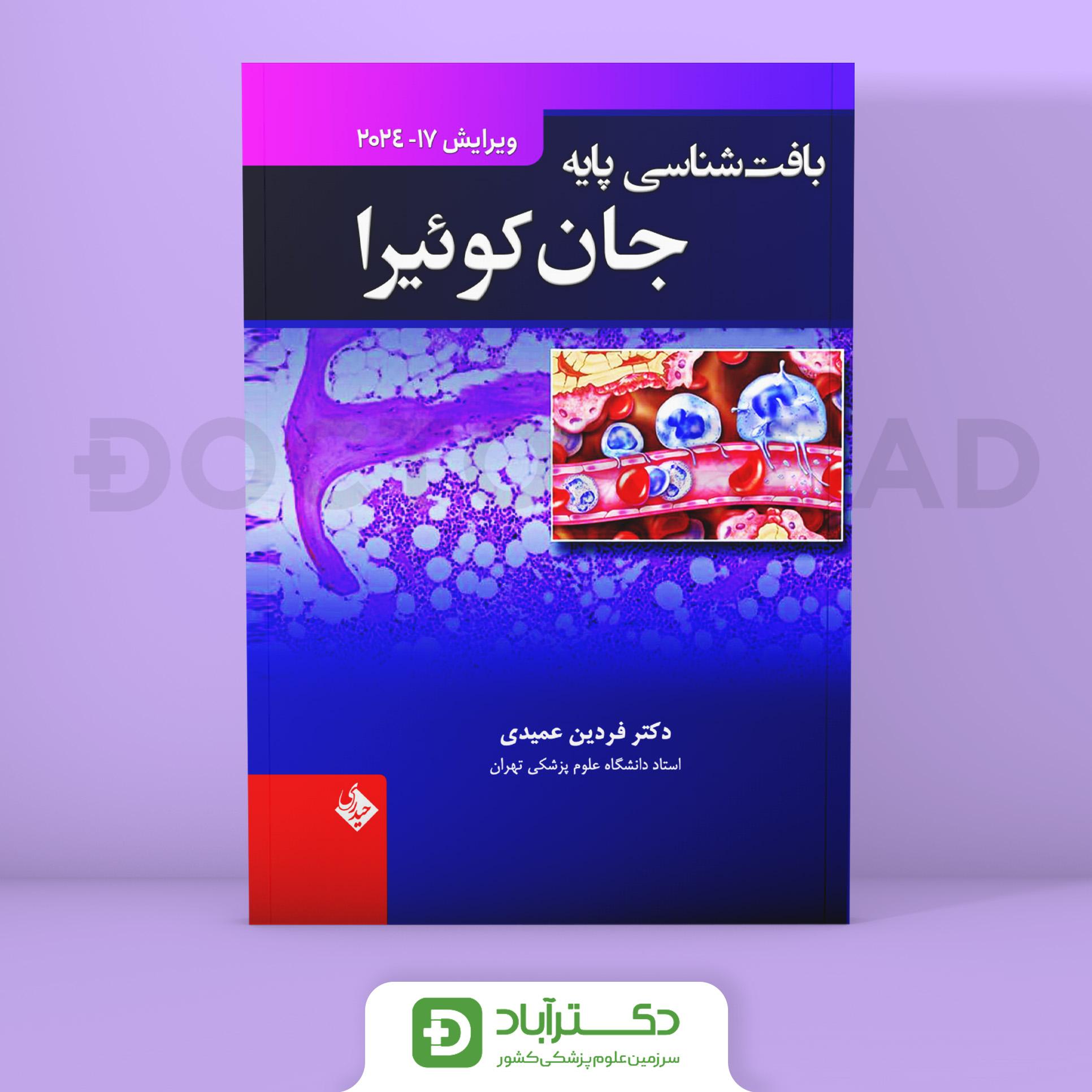 بافت شناسی جان کوئیرا 2024 (نشر حیدری)