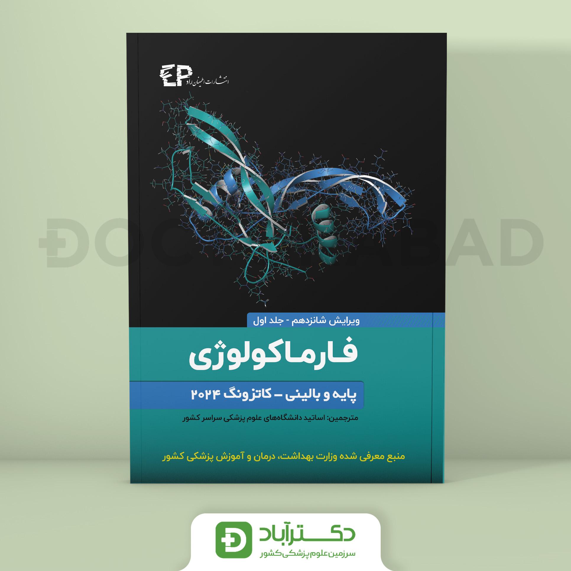فارماکولوژی پایه و بالینی کاتزونگ 2024 جلد دوم (نشر اطمینان)