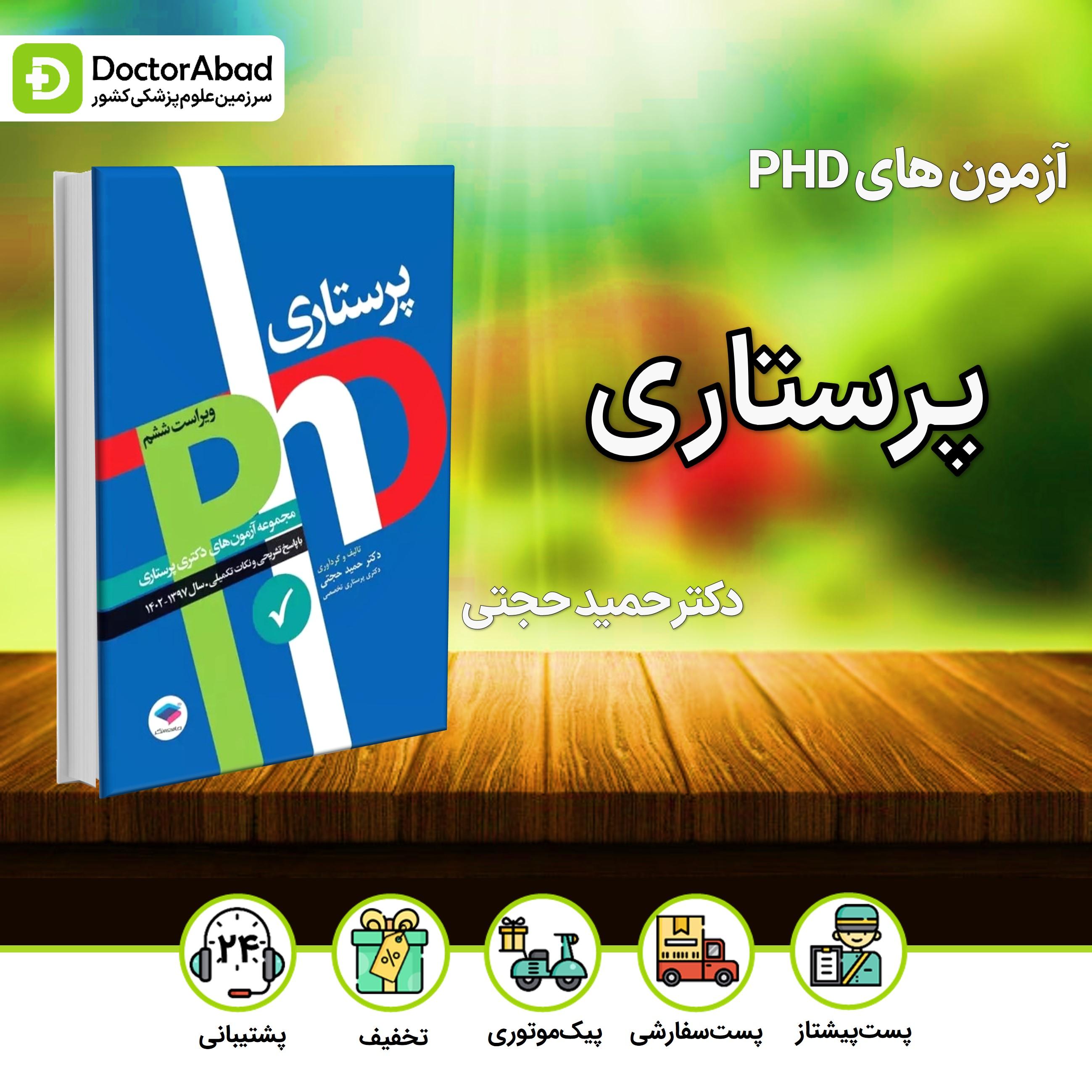 آزمونهای دکتری وزارت بهداشت PHD پرستاری (نشر جامعه نگر)