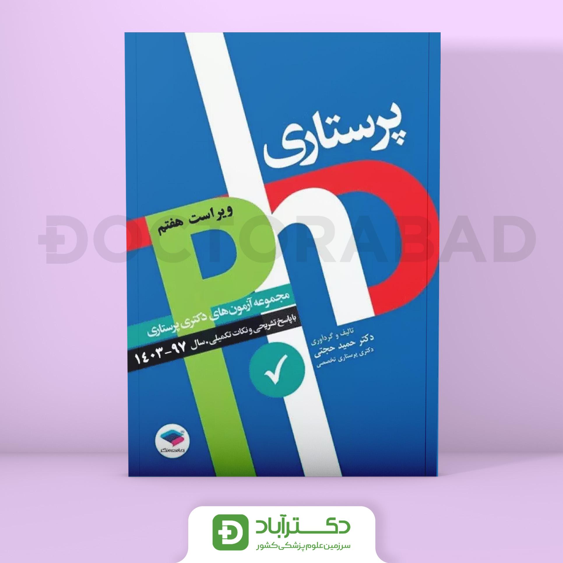 آزمونهای دکتری وزارت بهداشت PHD پرستاری (نشر جامعه نگر)