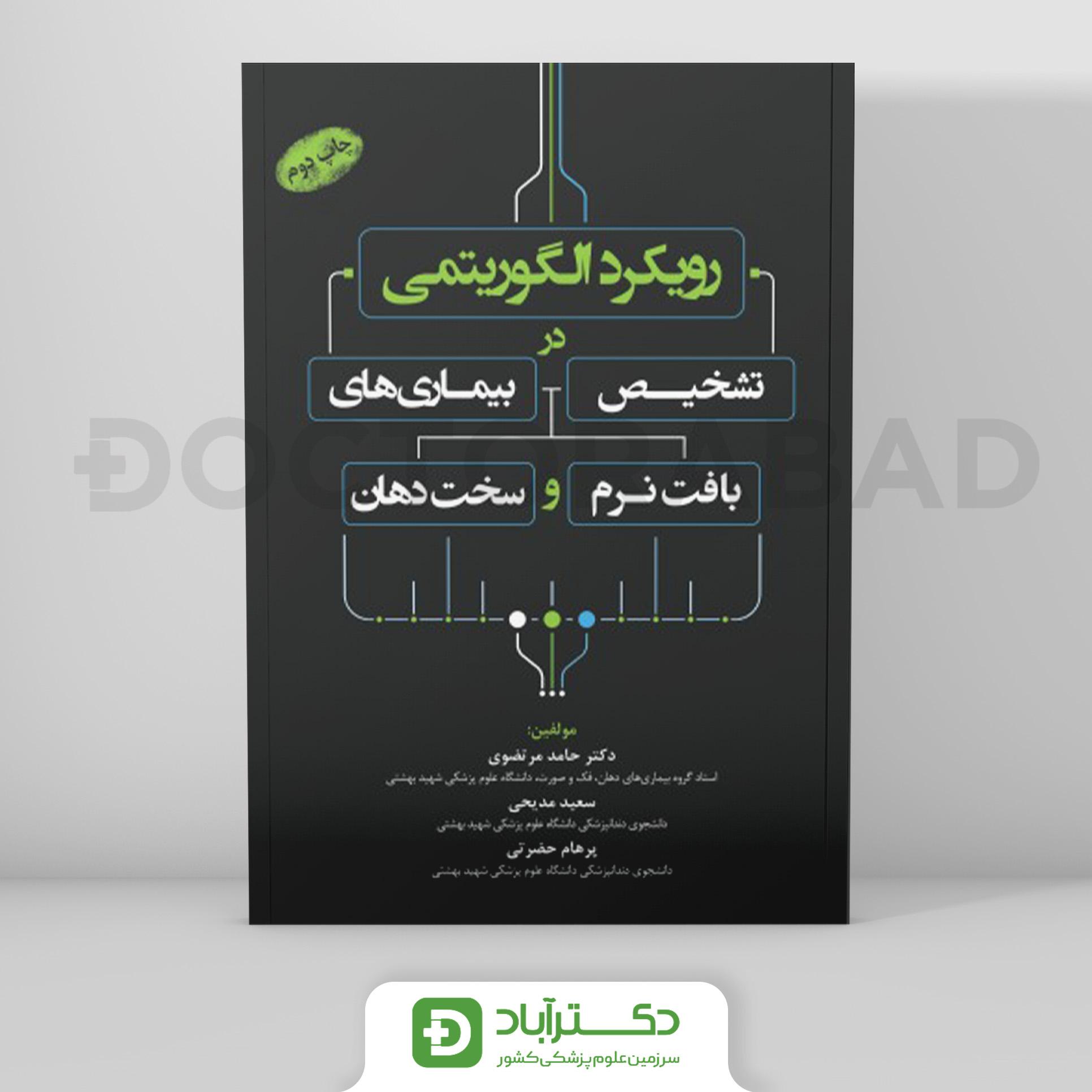 رویکرد الگوریتمی در تشخیص بیماریهای بافت نرم و سخت دهان (رویان پژوه)