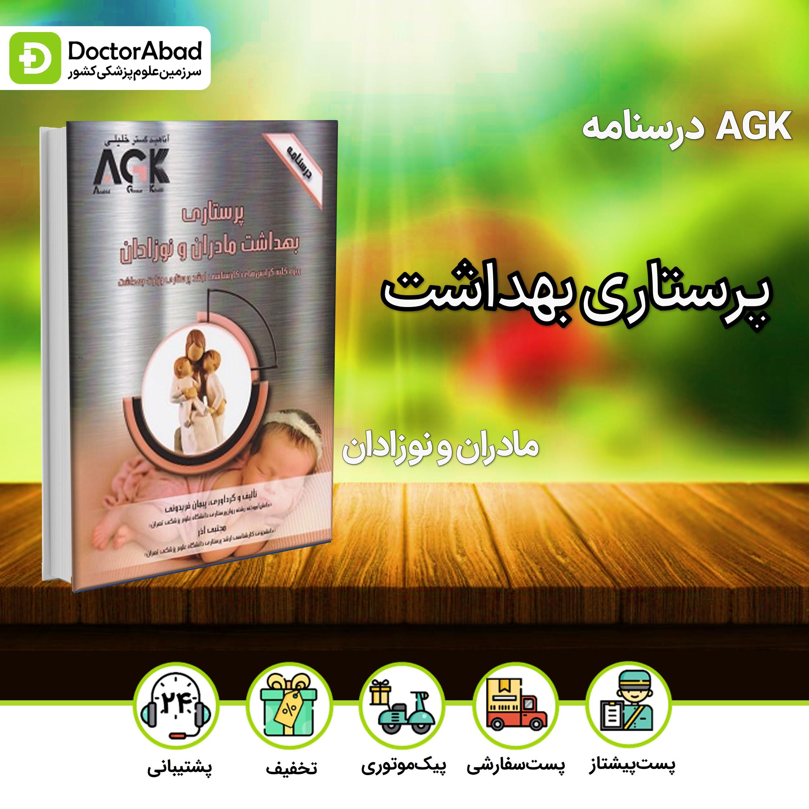 AGK درسنامه پرستاری بهداشت مادران و نوزادان (نشر خلیلی)