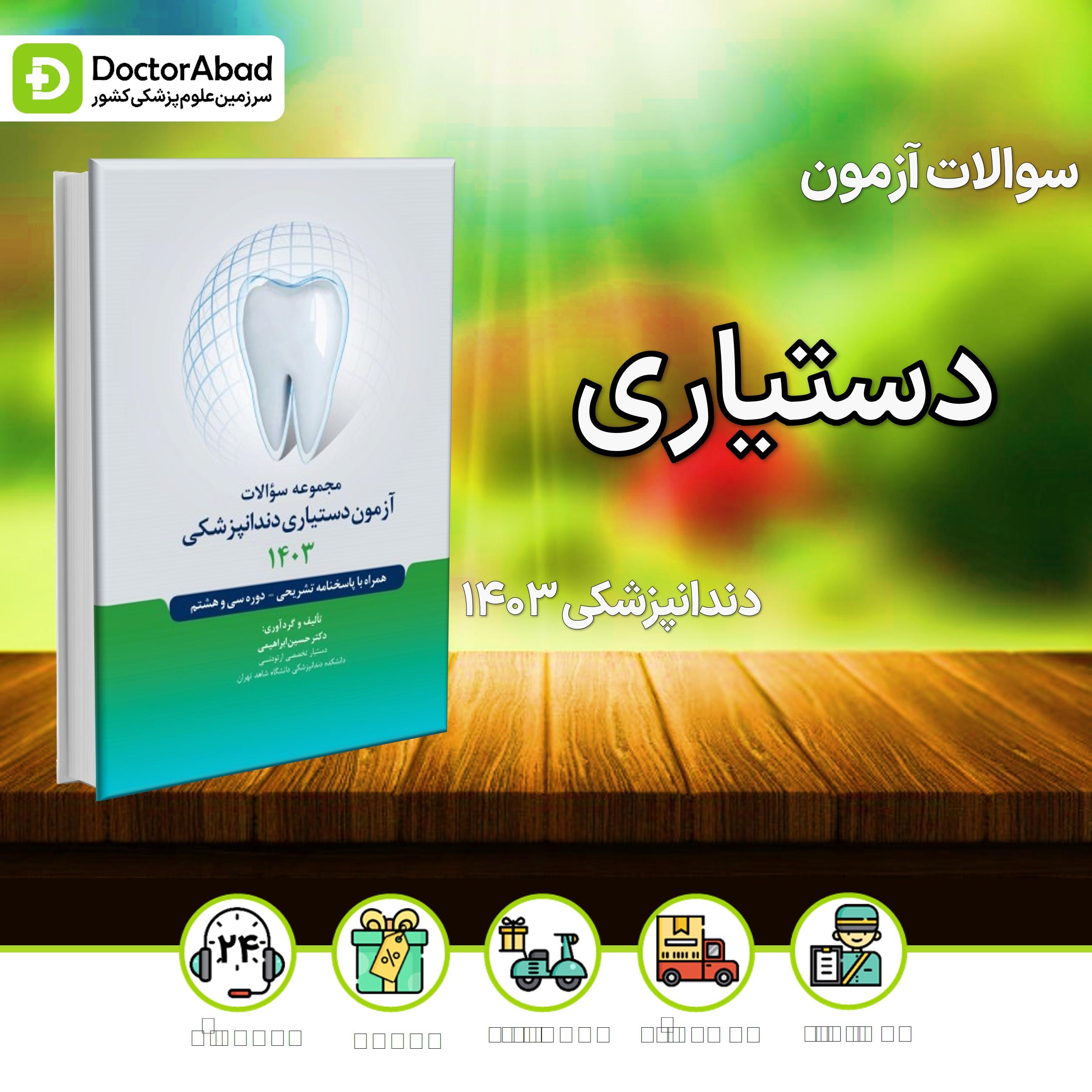 مجموعه سوالات آزمون دستیاری دندانپزشکی 1403 (رویان پژوه)