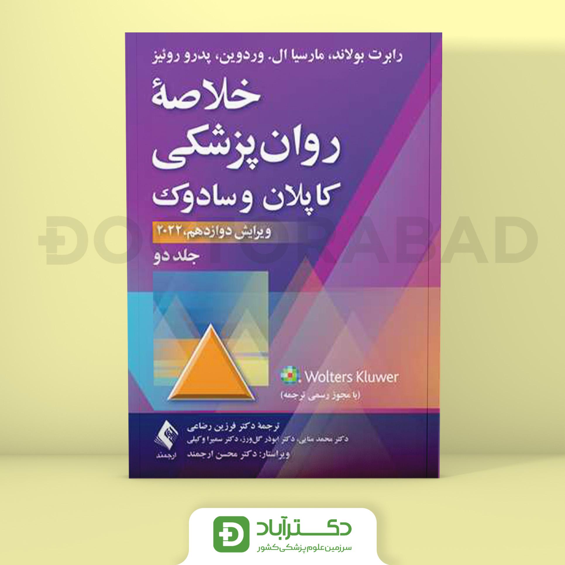 خلاصه روانپزشکی کاپلان و سادوک جلد 2 (انتشارات ارجمند)