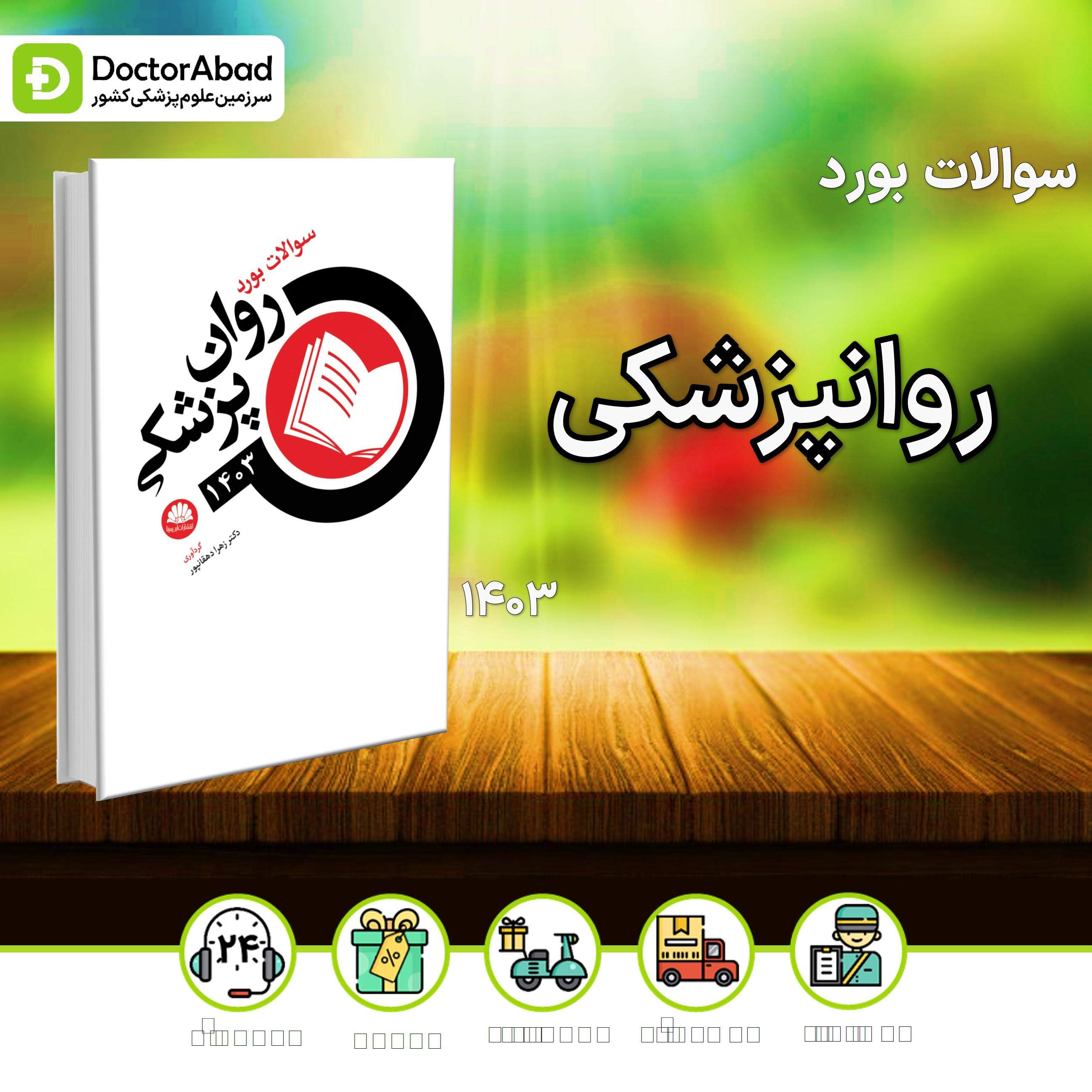 سوالات بورد روانپزشکی 1403 (نشر ابن سینا)