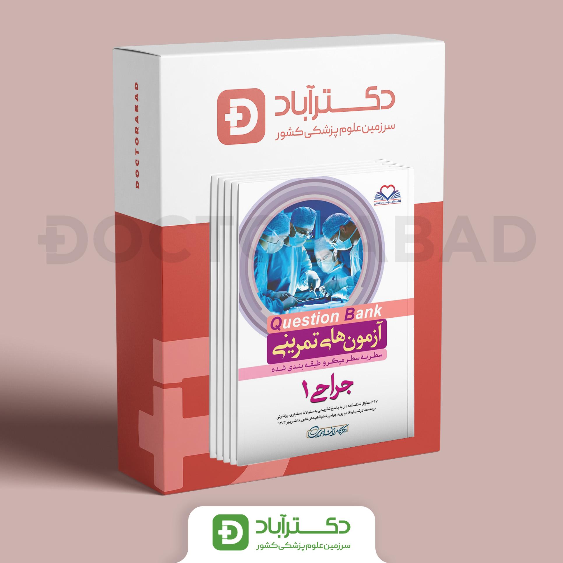 پک 3 جلدی آزمون های تمرینی(Question Bank) جراحی (نشر فرهنگ فردا)
