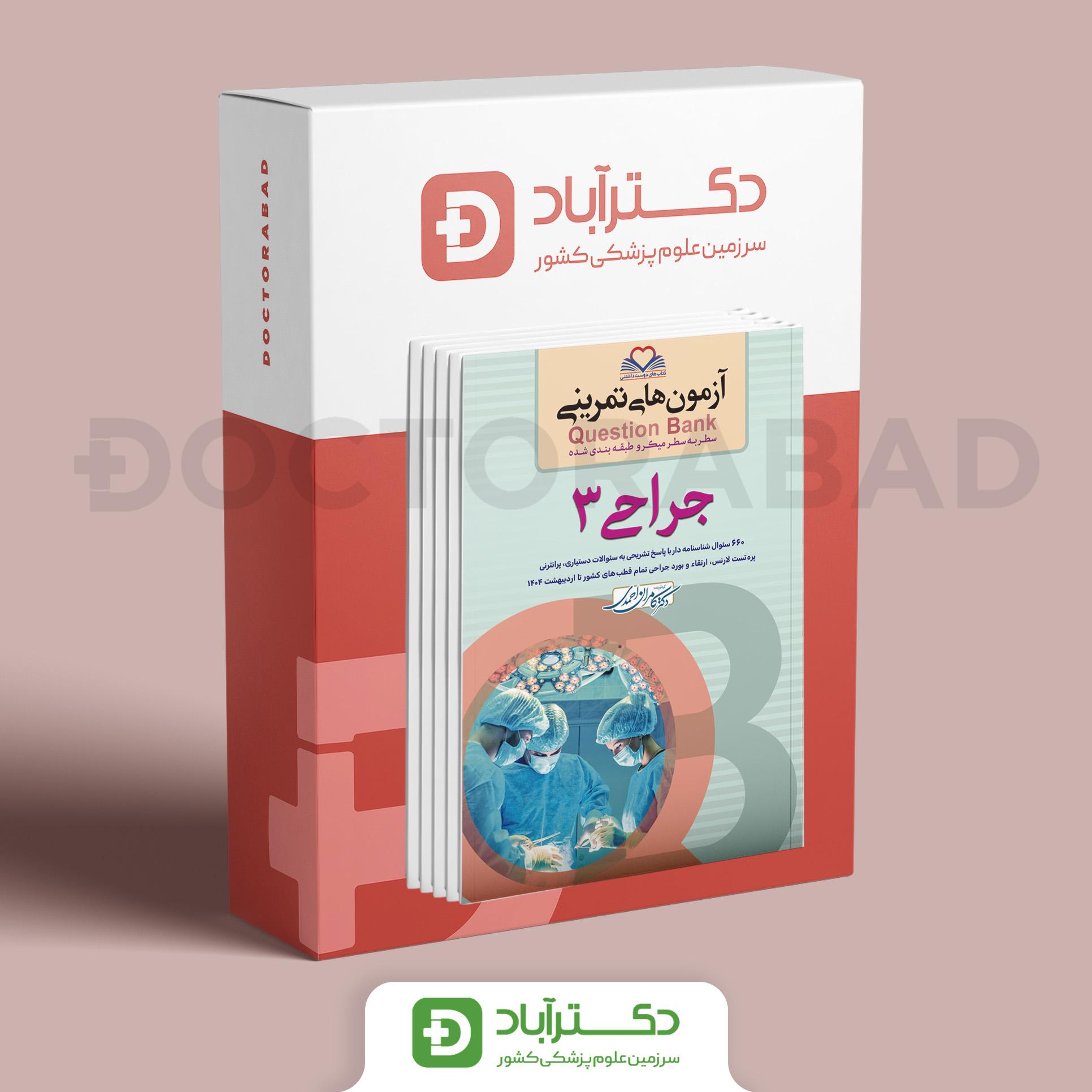 پک 3 جلدی آزمون های تمرینی (Question Bank) جراحی (نشر فرهنگ فردا)