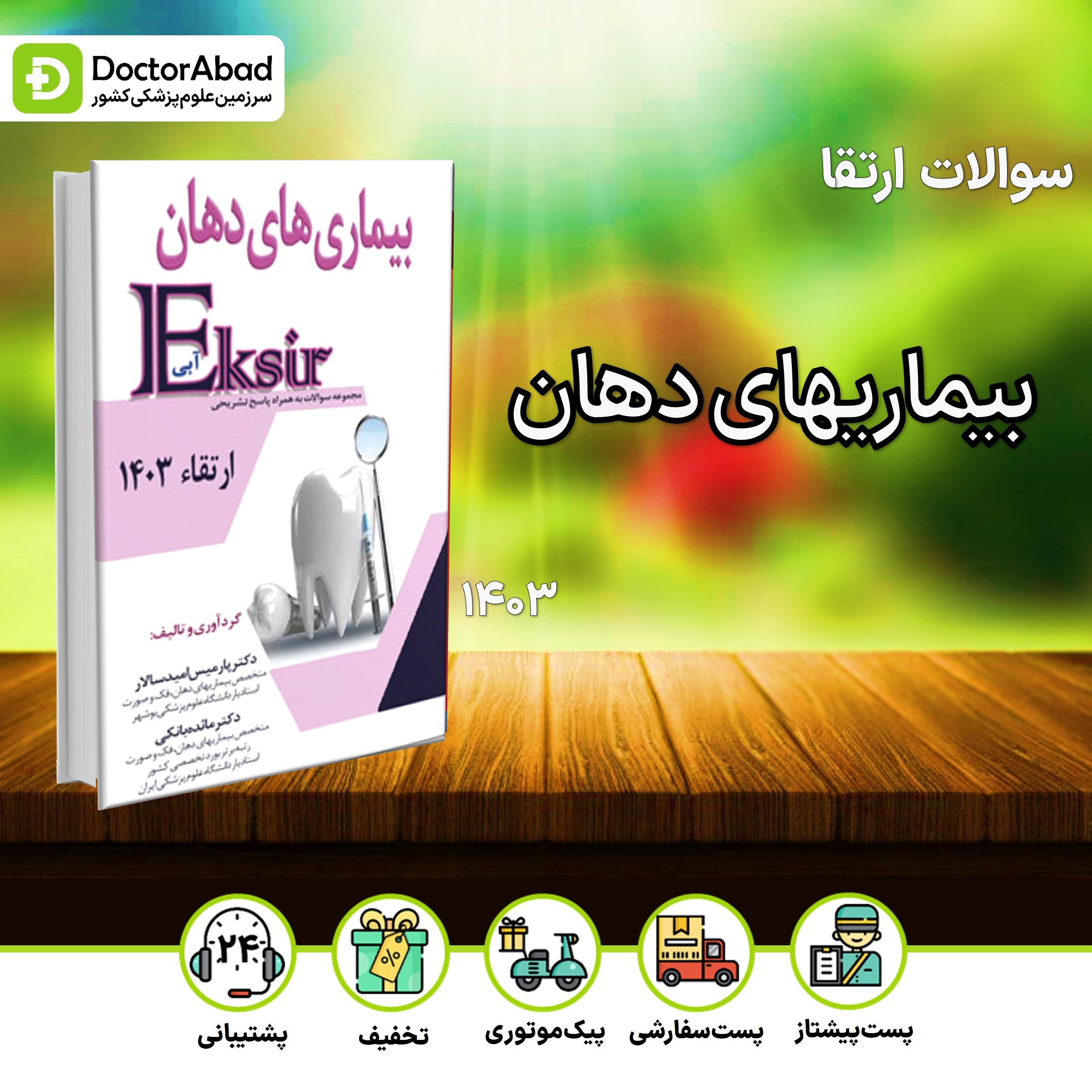 اکسیر آبی سوالات بیماریهای دهان ارتقا 1403 (نشر آرتین طب)