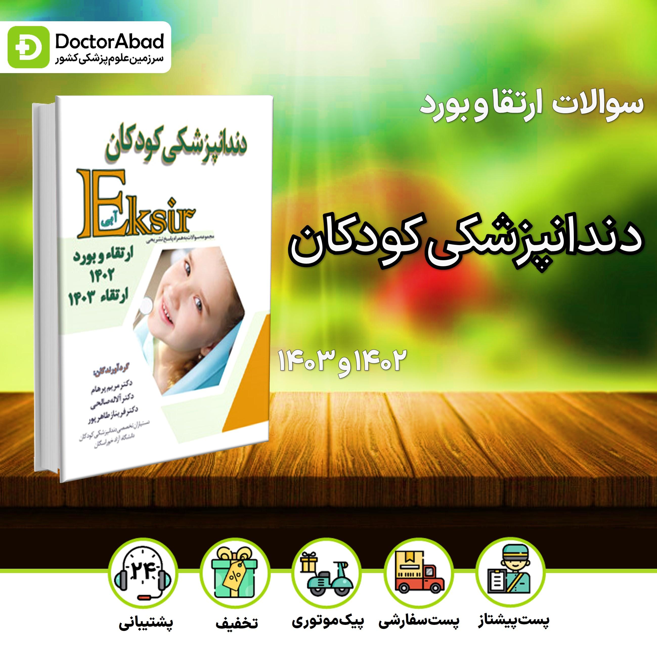 اکسیر آبی سوالات دندانپزشکی کودکان بورد و ارتقا 1402 و ارتقا 1403 (نشر آرتین طب)
