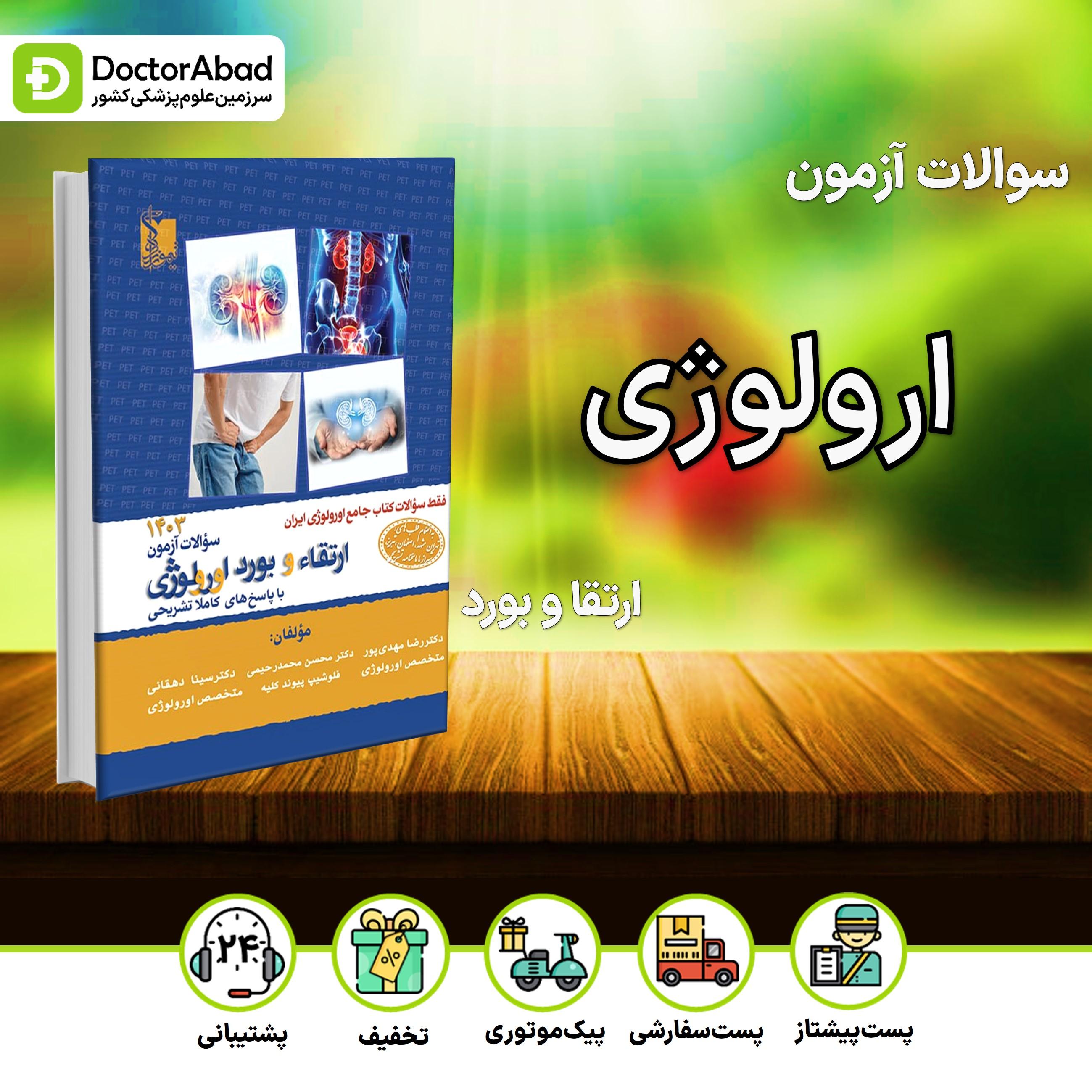 سوالات ارتقا و بورد ارولوژی 1403 (نشر تیمورزاده)