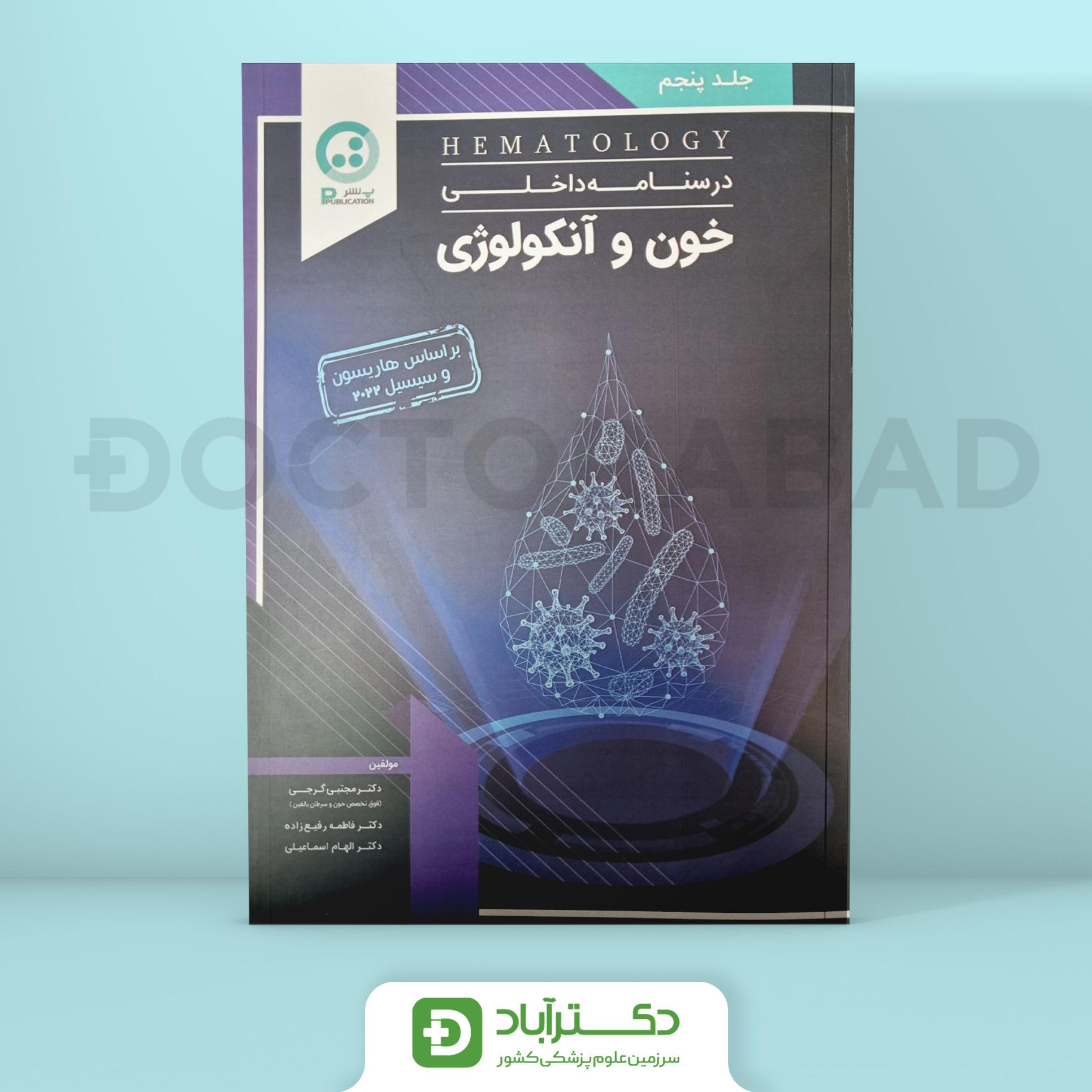 درسنامه خون و انکولوژی دکتر گرجی (نشر پ)