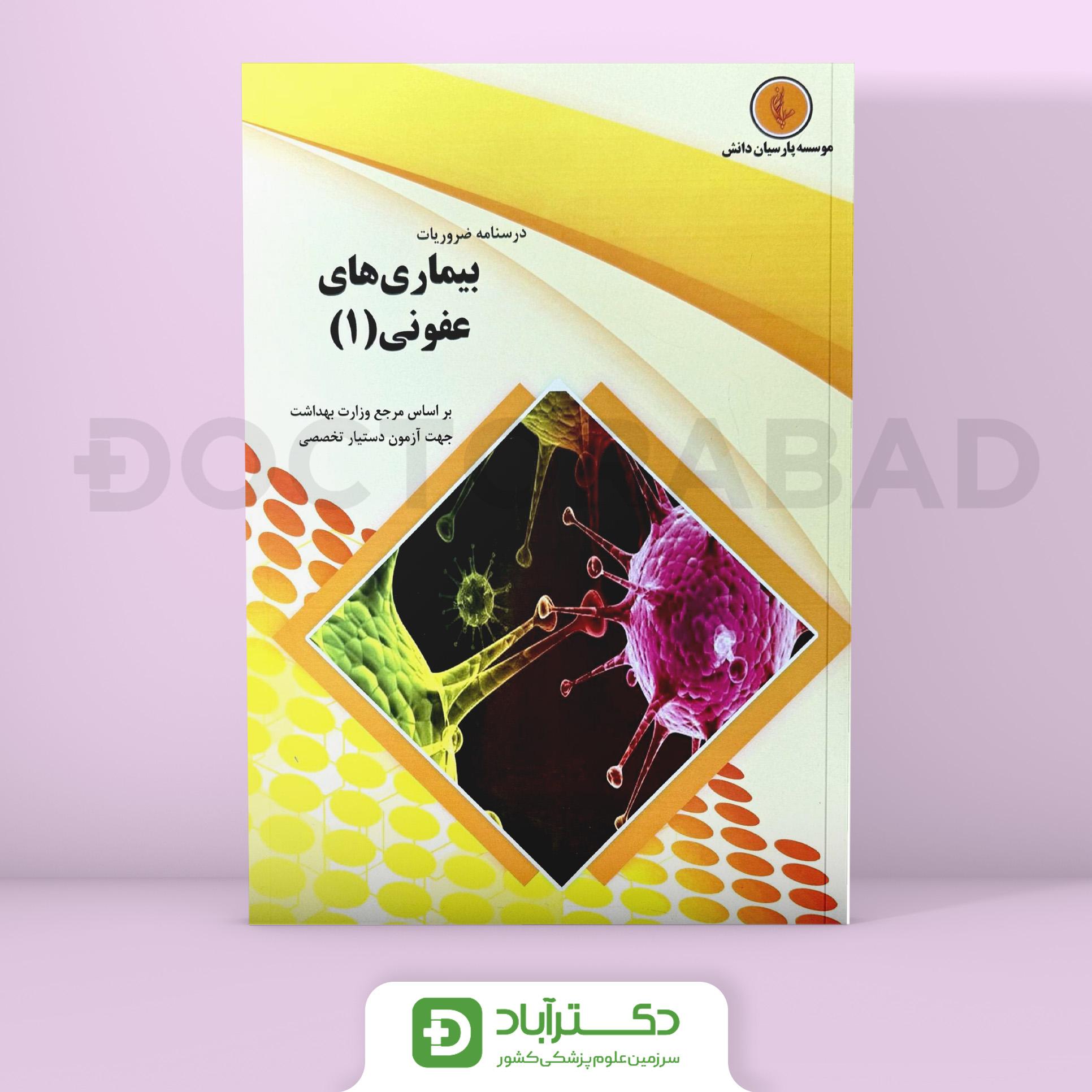 درسنامه عفونی 1 Infectious دکتر تیموری-هاریسون 2022(نشر پارسیان دانش)