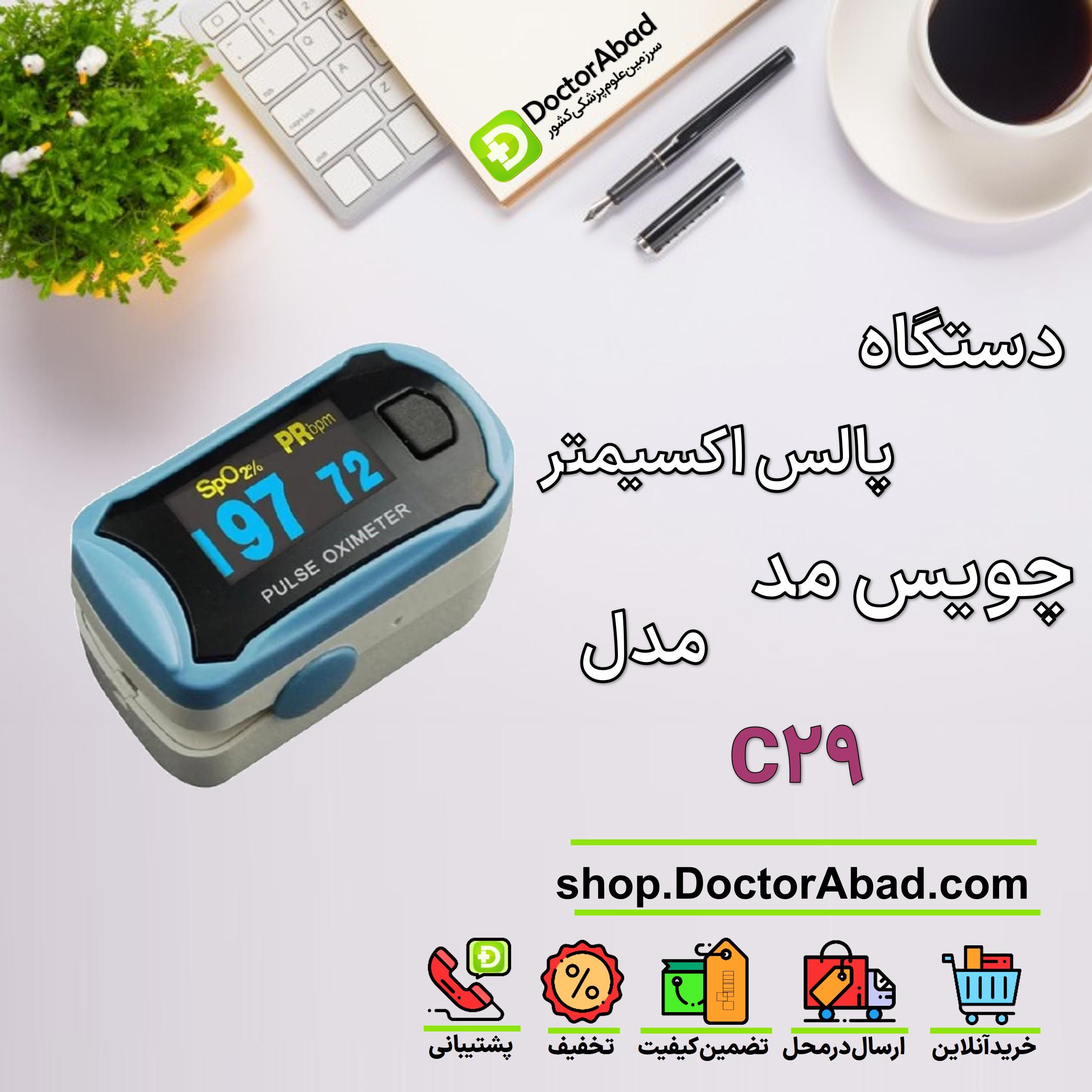 پالس اکسیمتر چویس مد مدل C29