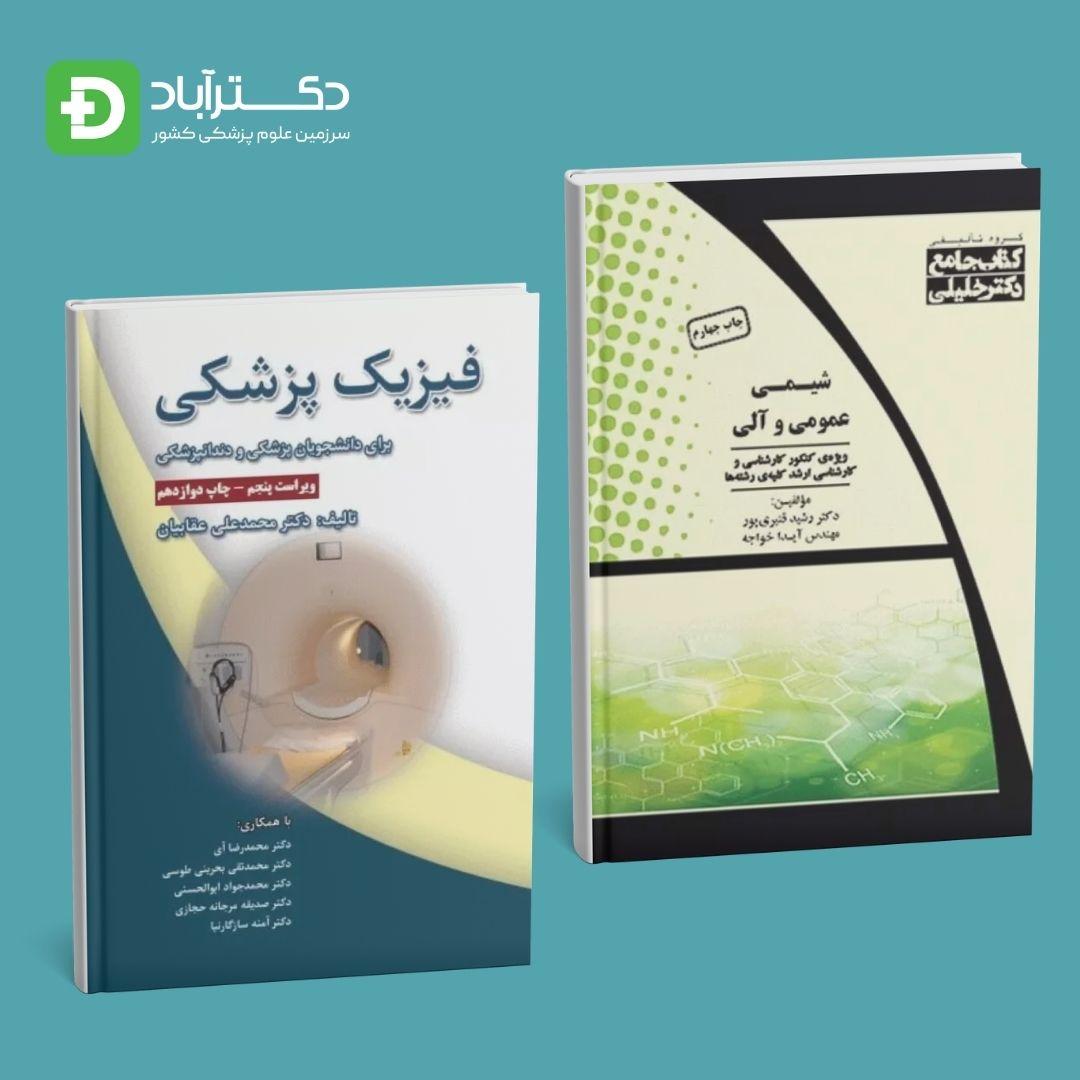 پک کتاب فیزیک‌ پزشکی و جامع شیمی عمومی و آلی