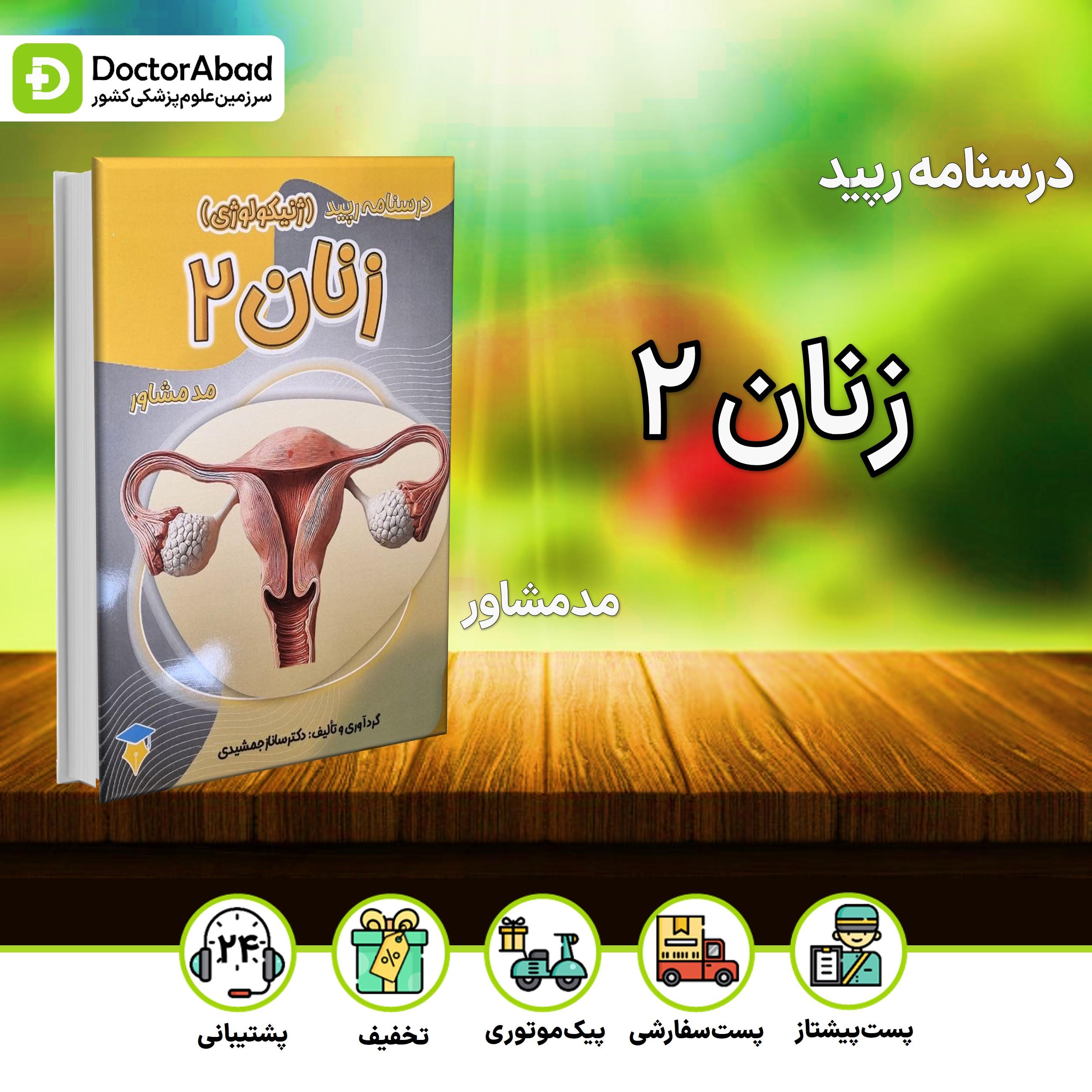 درسنامه رپید زنان 2 (نشر مدمشاور)