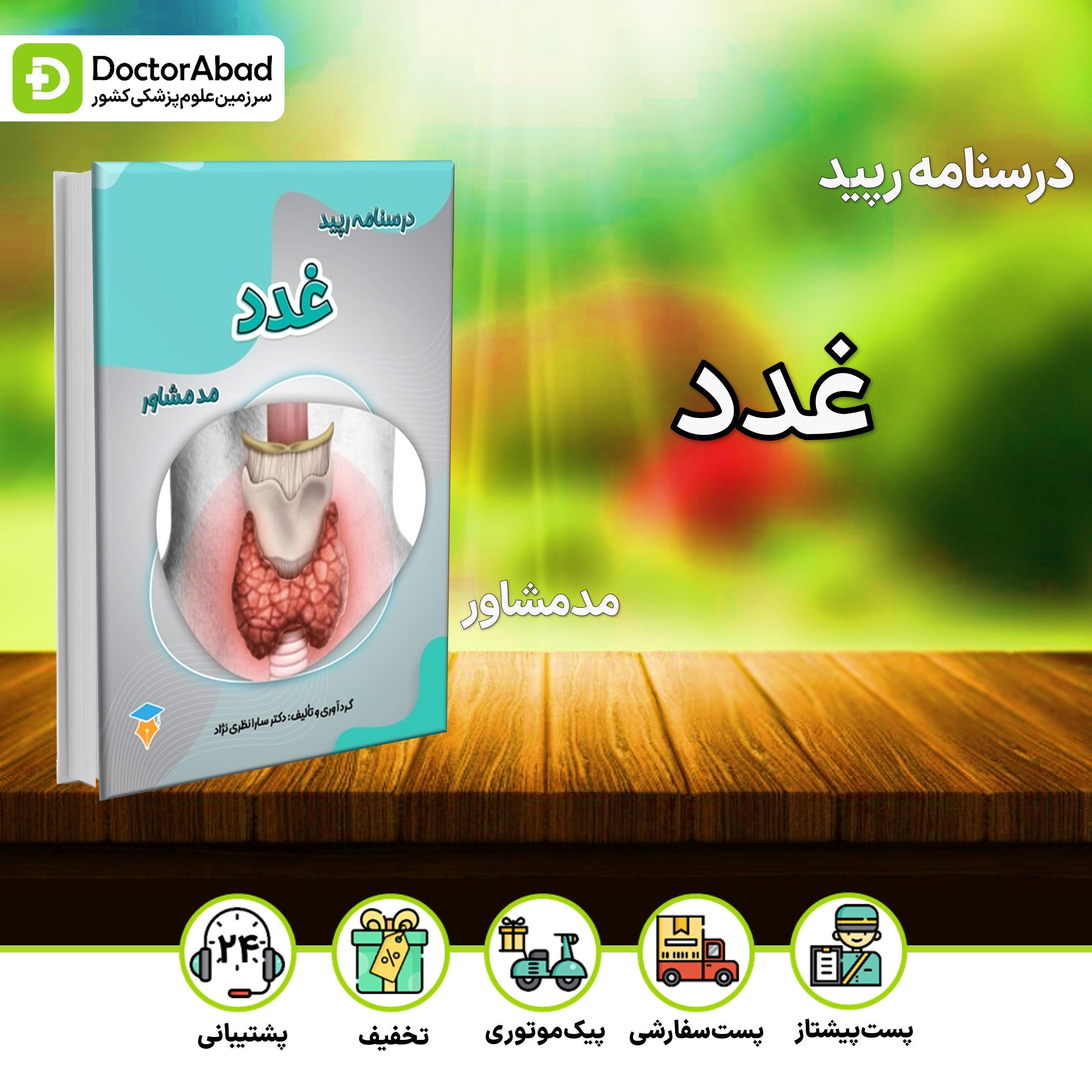 درسنامه رپید غدد (نشر مدمشاور)
