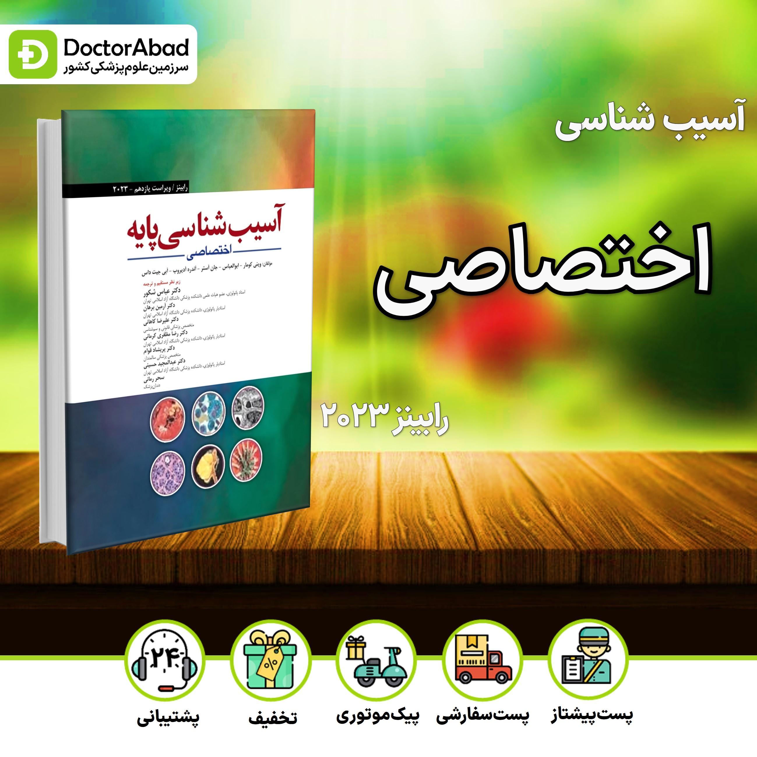 آسیب شناسی اختصاصی رابینز 2023 (نشر ابن سینا)