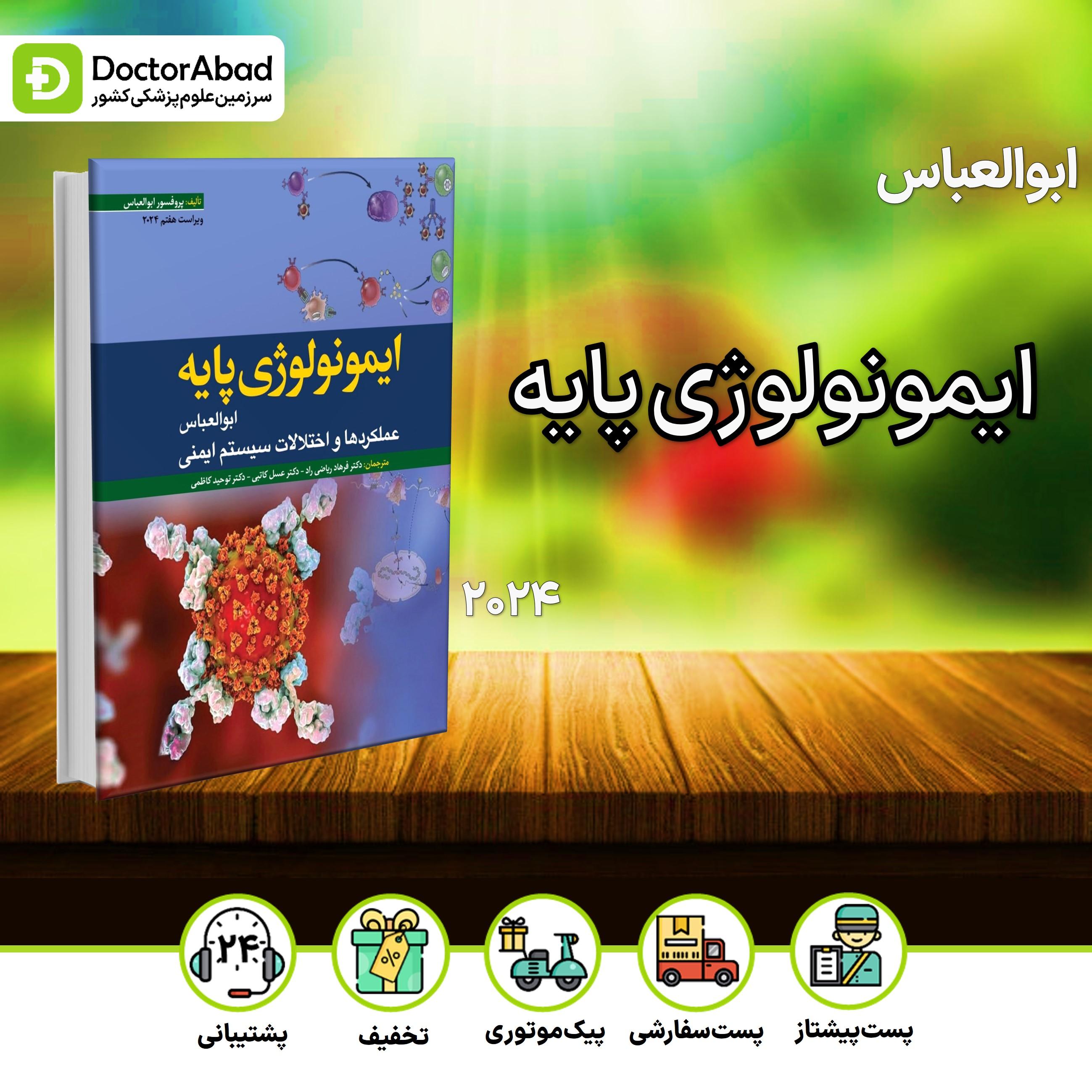 ایمونولوژی پایه ابوالعباس 2024 (نشر ابن سینا)