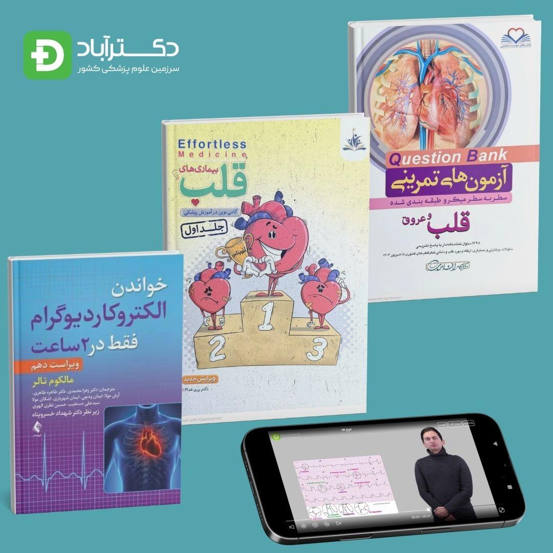 پکیج تقویتی قلب دکترآباد
