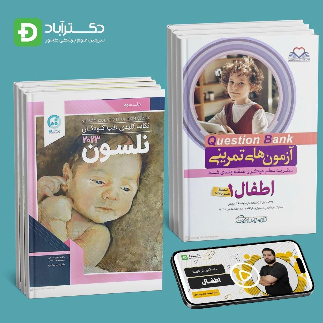 پکیج تقویتی اطفال دکترآباد