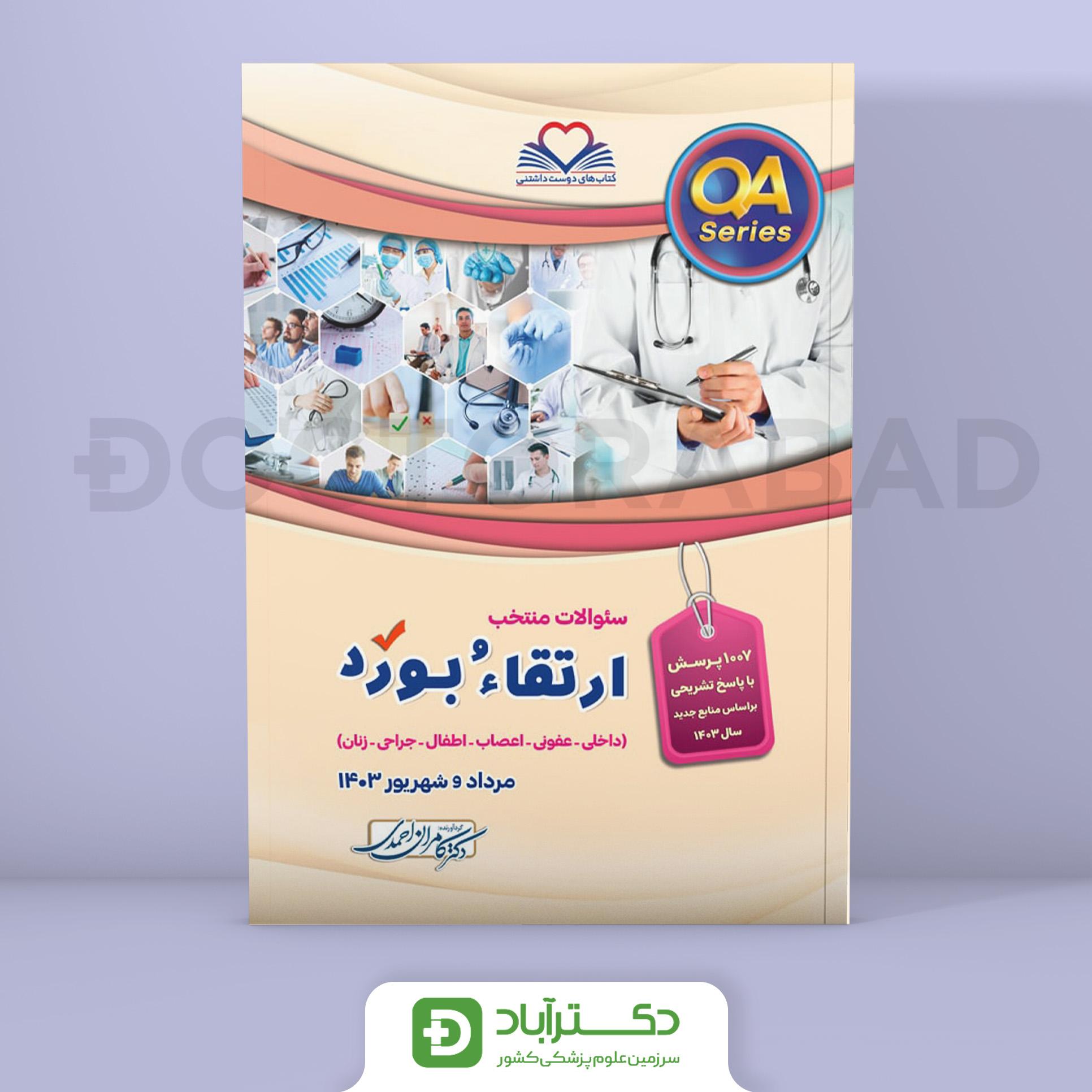 سوالات ارتقا و بورد 1403 (نشر فرهنگ فردا)