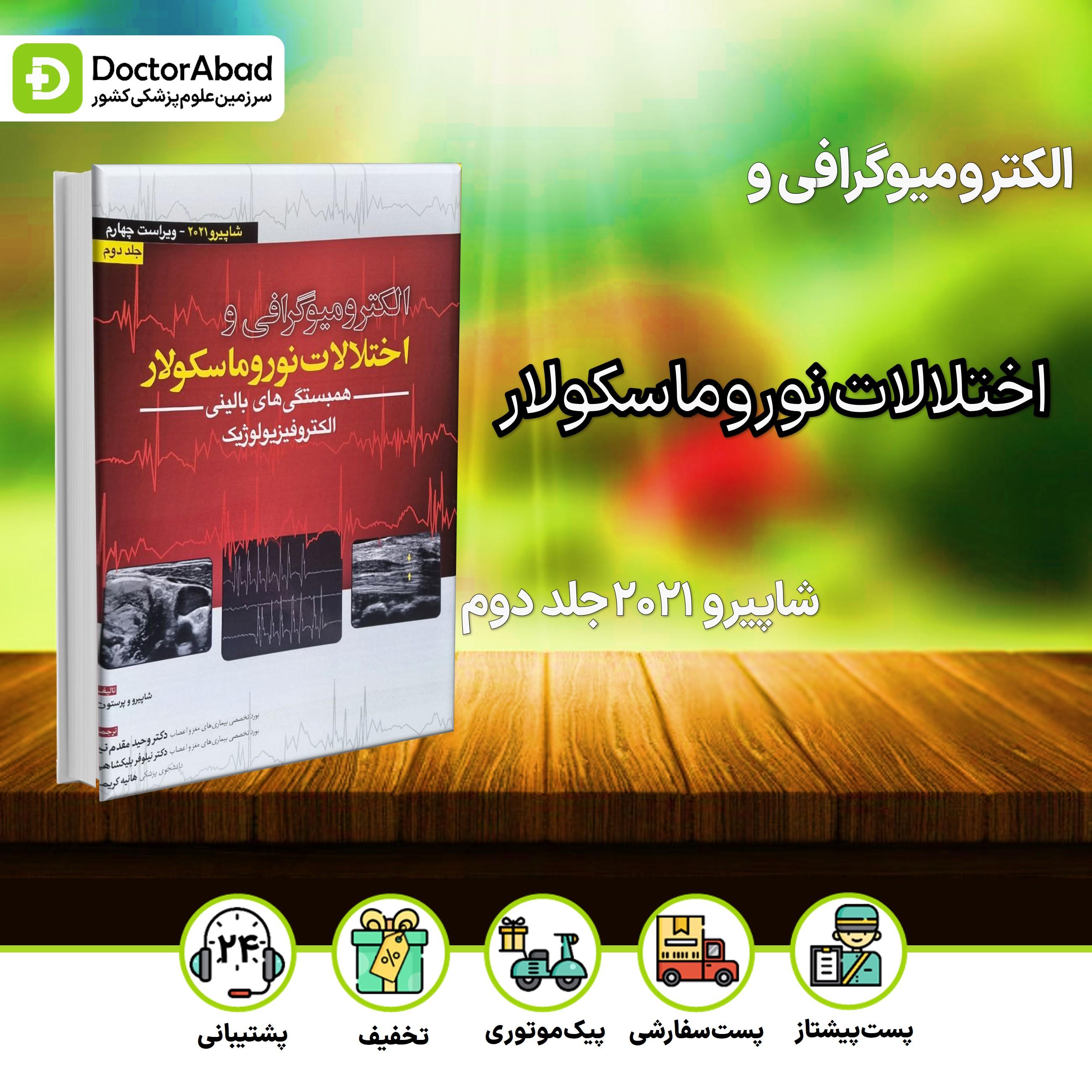 الکترومیوگرافی و اختلالات نوروماسکولار - شاپیرو 2021 جلد دوم (نشر آرتین طب)