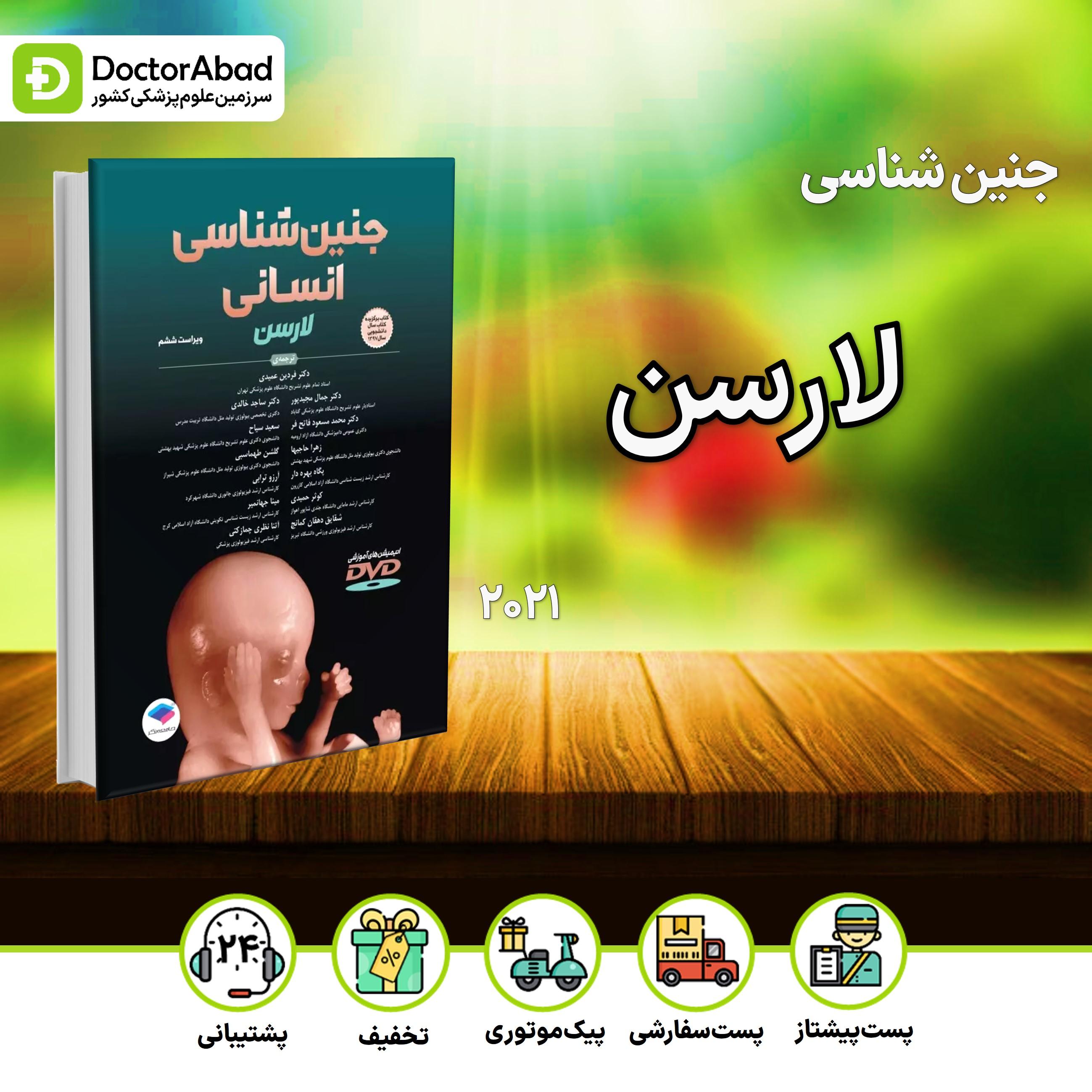 جنین شناسی انسانی لارسن 2021 (نشر جامعه نگر)
