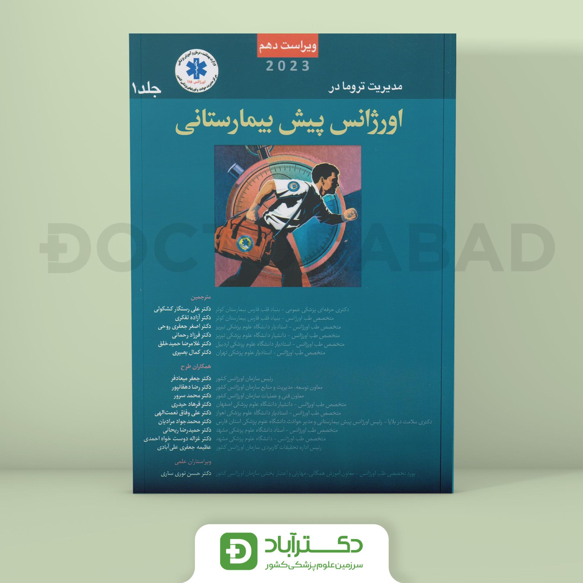 مدیریت تروما در اورژانس پیش بیمارستانی 2023 جلد 1 (نشر آرتین طب)