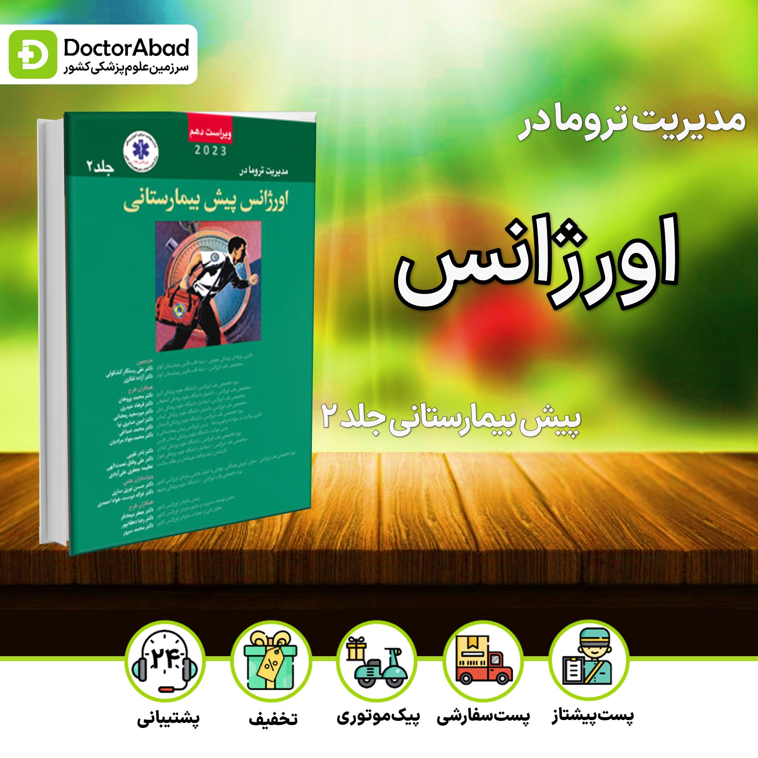 مدیریت تروما در اورژانس پیش بیمارستانی 2023 جلد 2 (نشر آرتین طب)