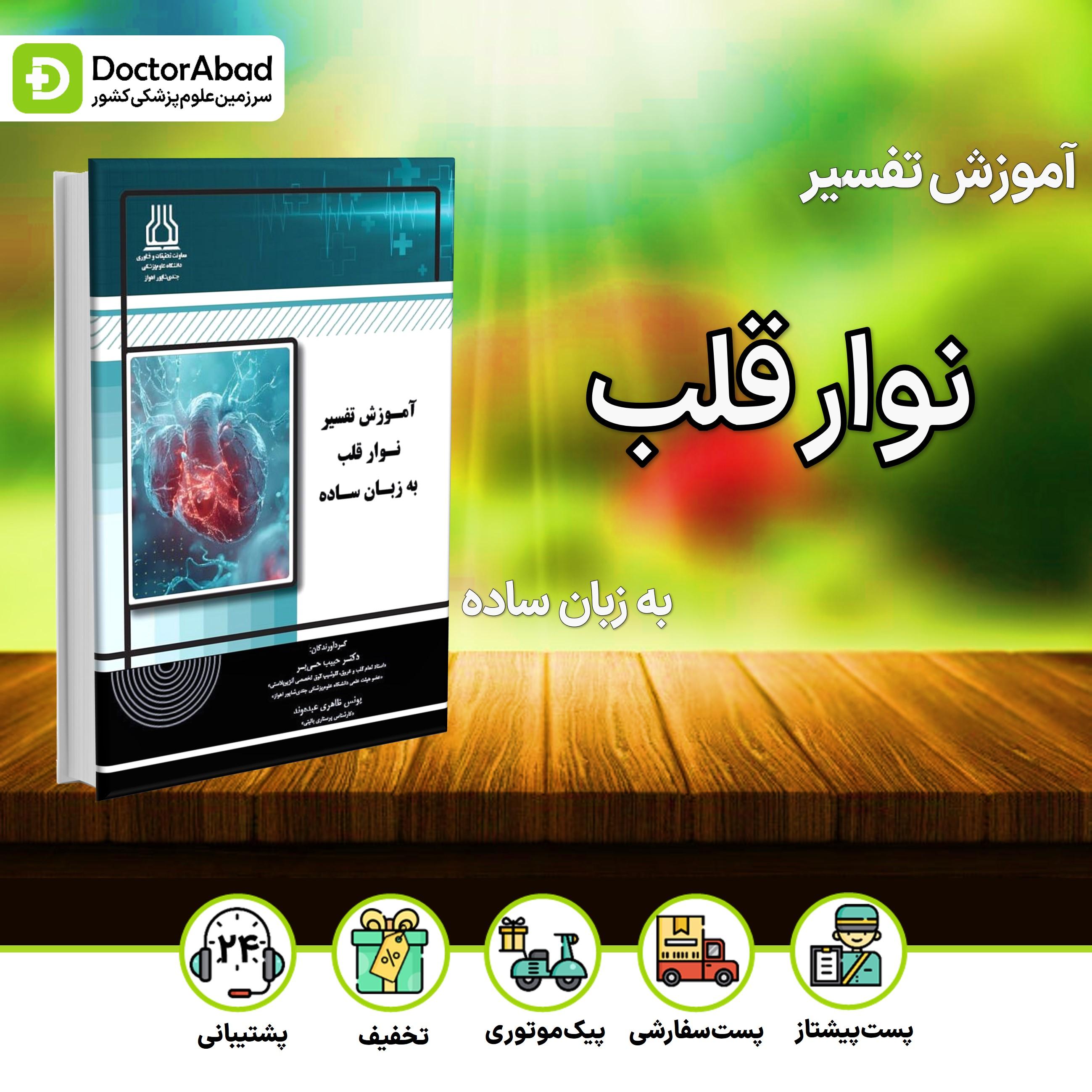 آموزش تفسیر نوار قلب به زبان ساده (نشر خلیلی)