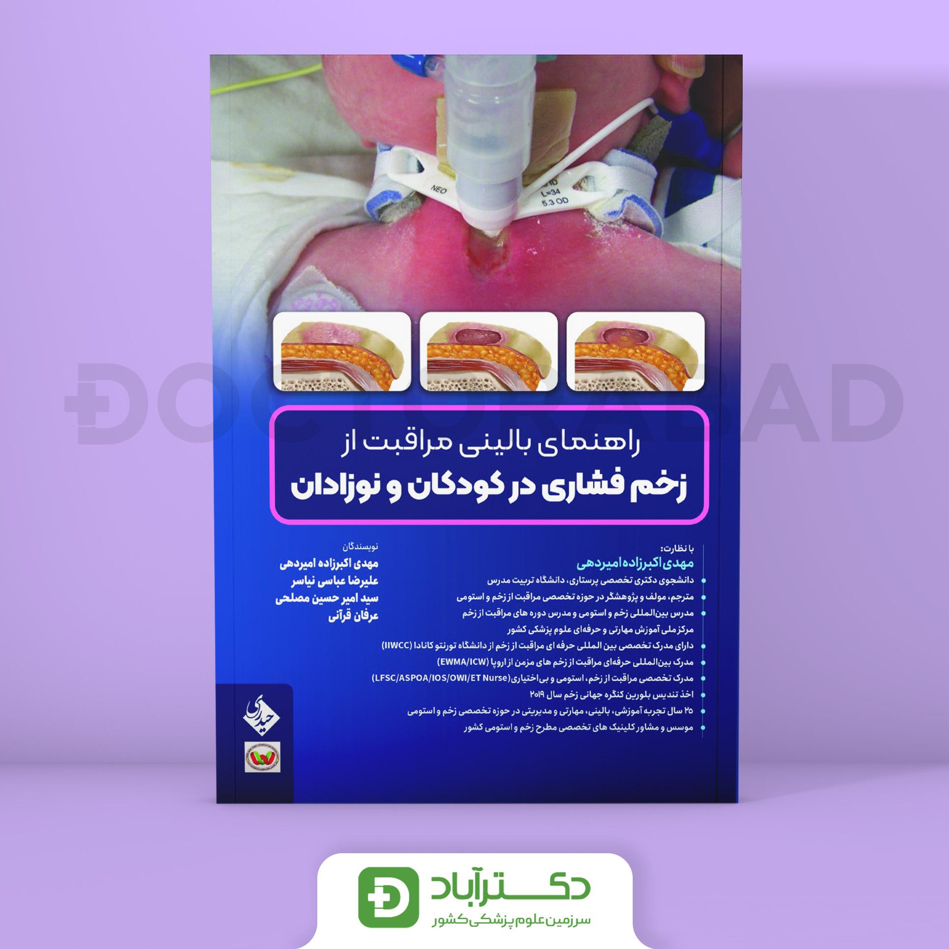 راهنمای بالینی مراقبت از زخم فشاری در کودکان و نوزادان (نشر حیدری)