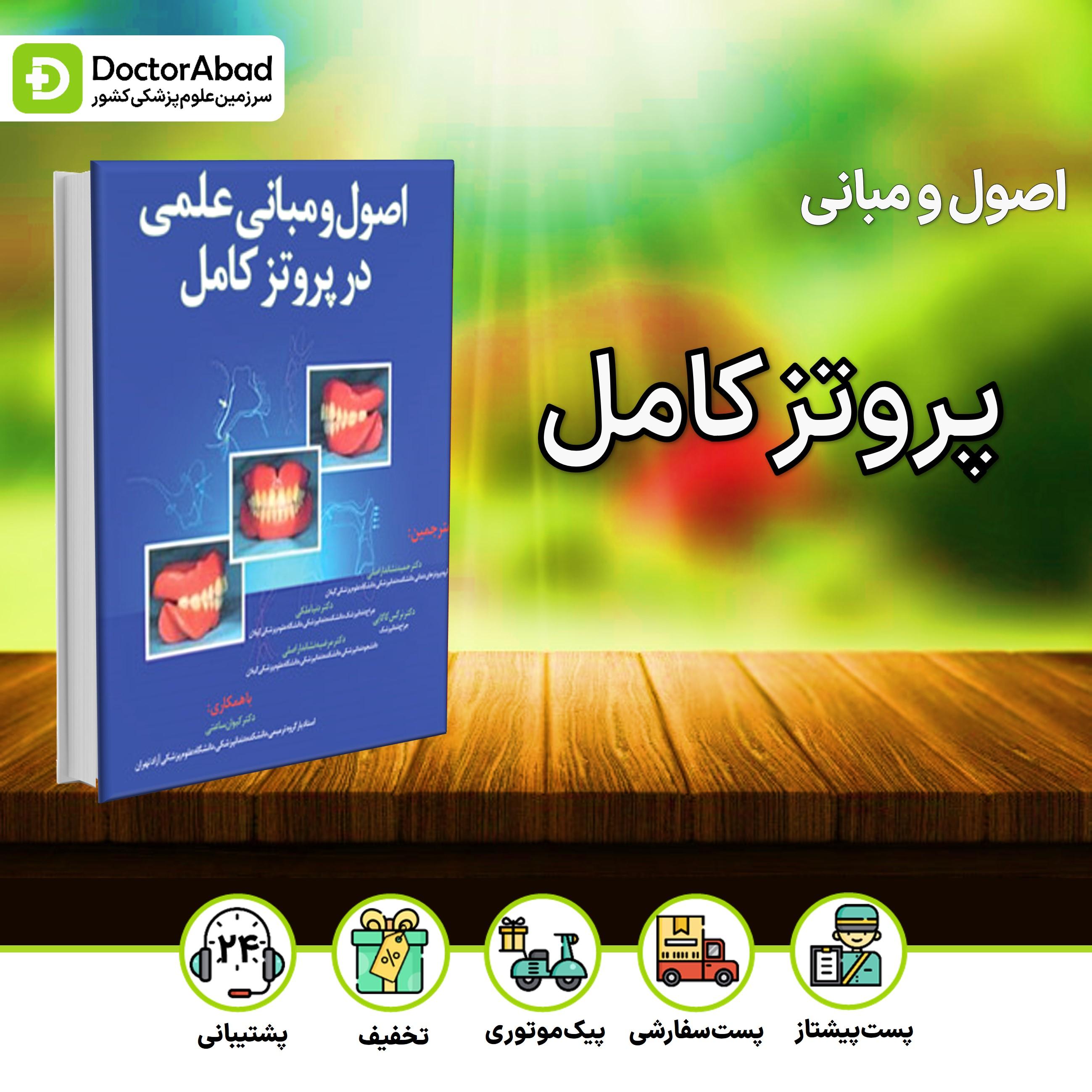 اصول و مبانی علمی در پروتز کامل (نشر آرتین طب)