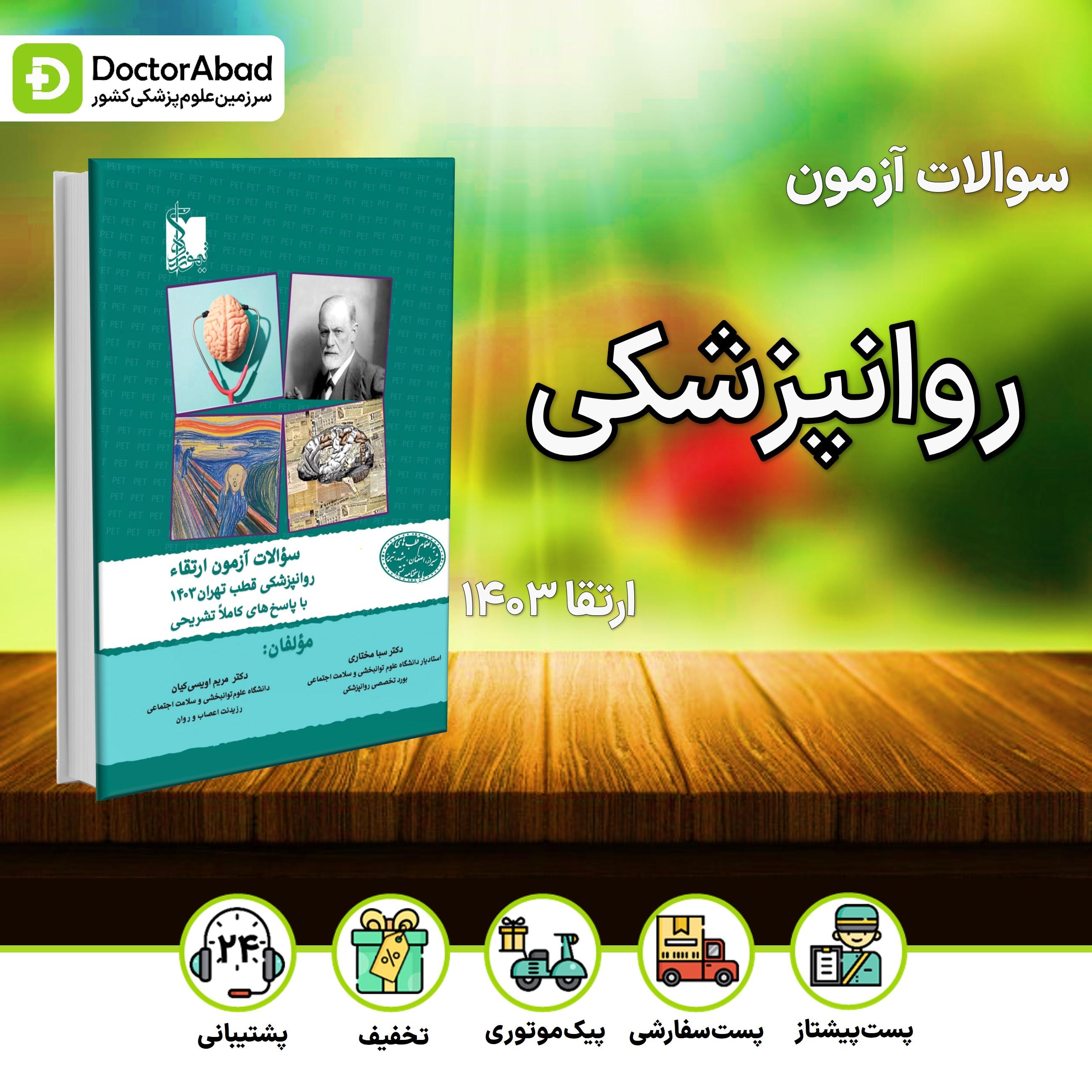 سوالات آزمون ارتقا روانپزشکی 1403 (نشر تیمورزاده)