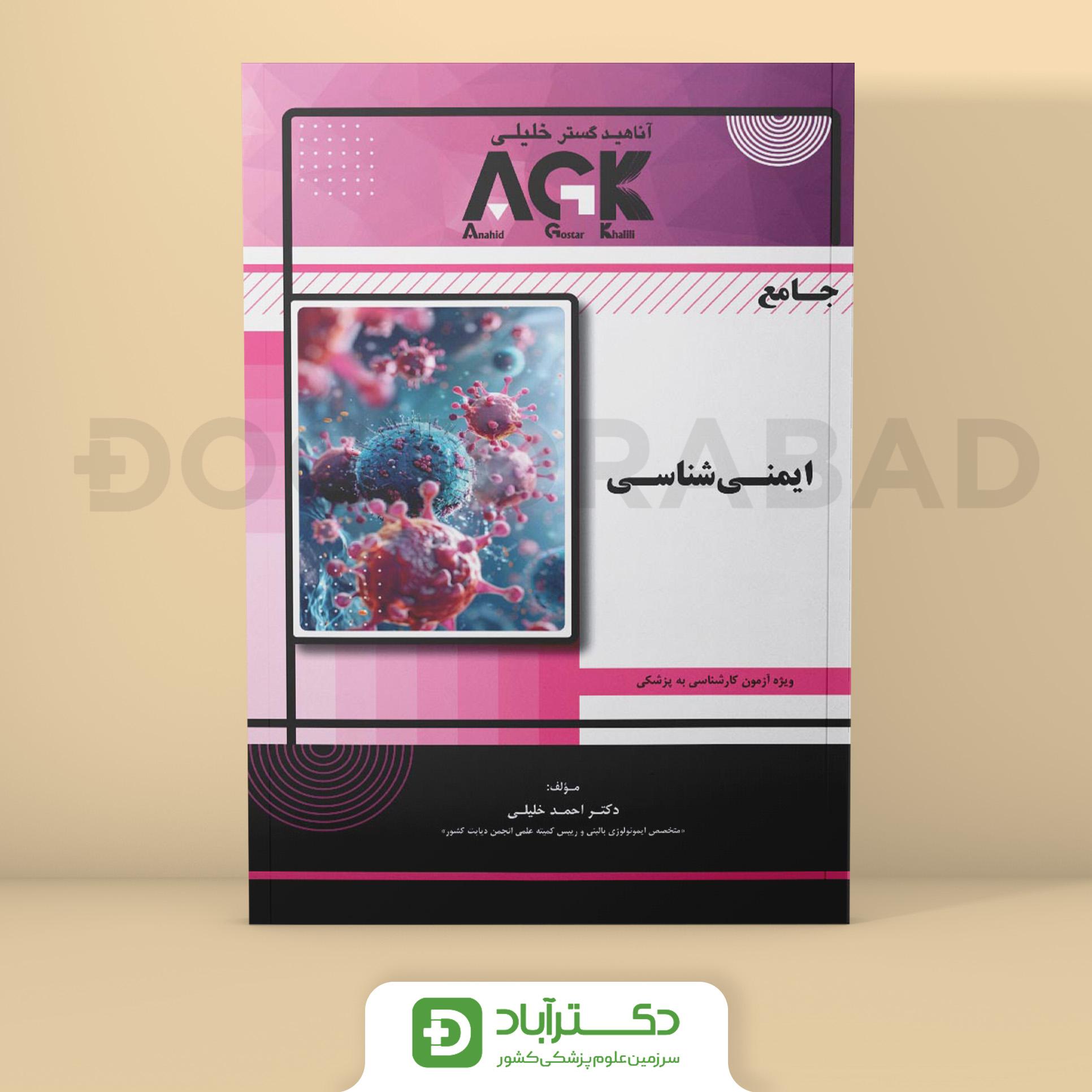 AGK جامع ایمنی شناسی (نشر خلیلی)