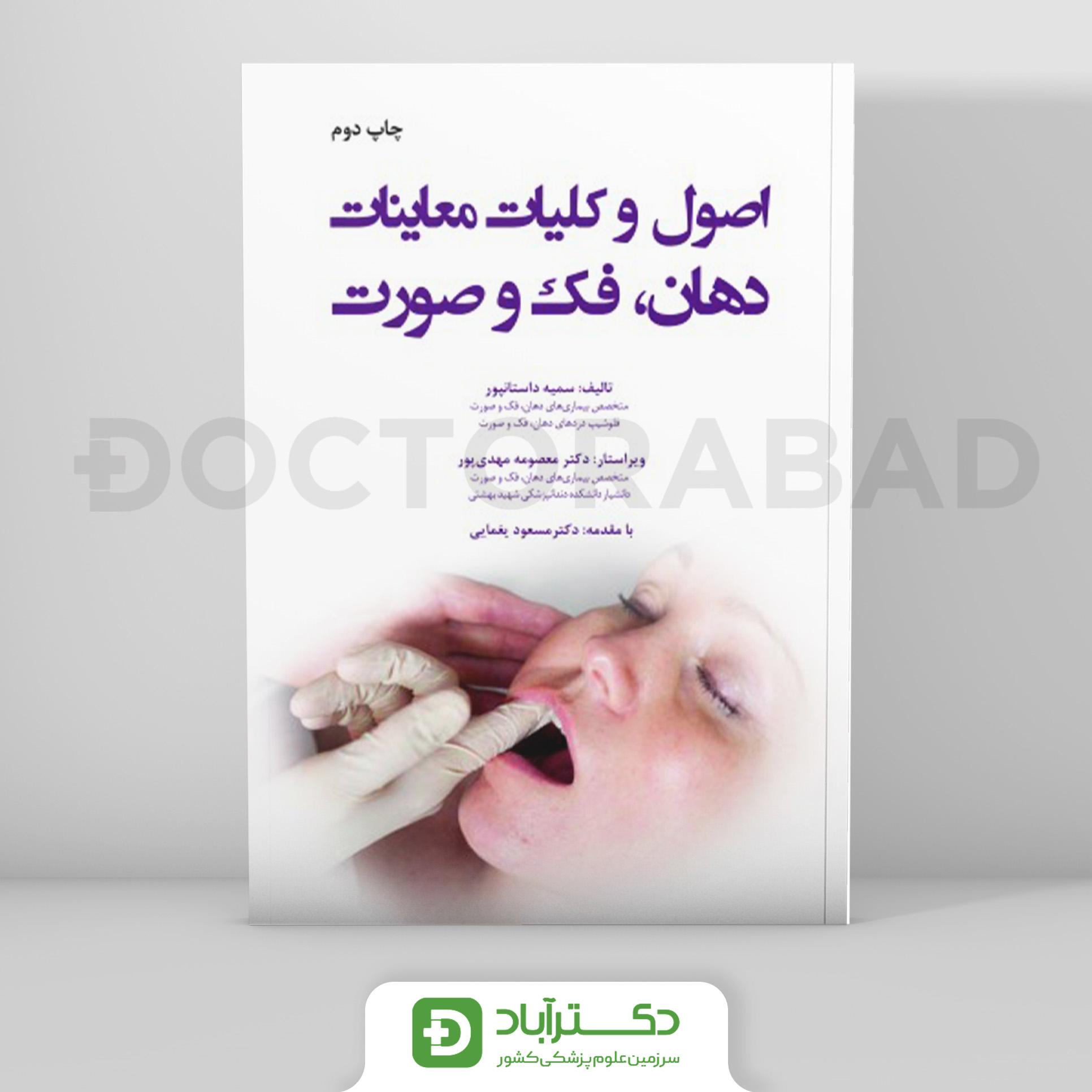 اصول و کلیات معاینات دهان فک و صورت (رویان پژوه)