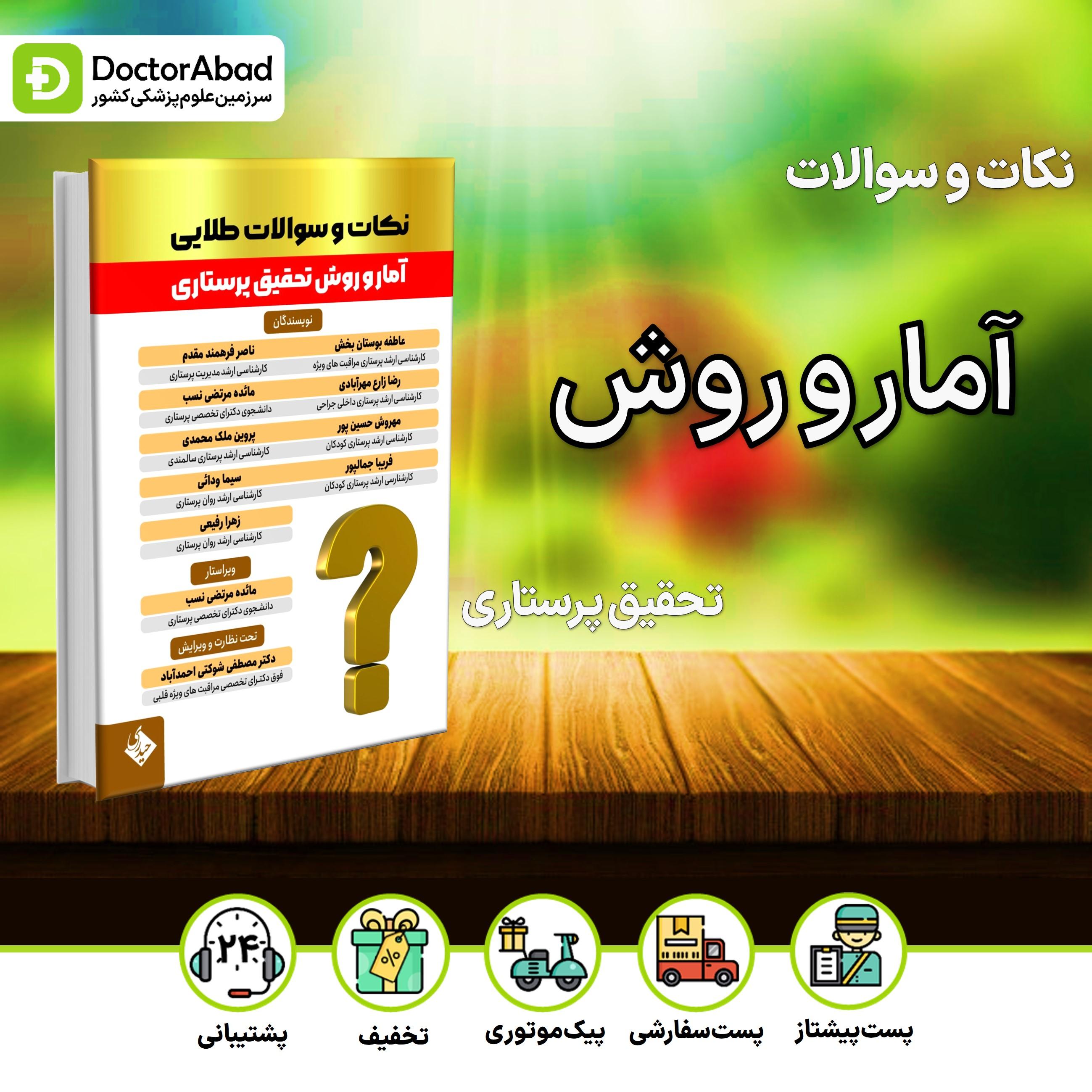 نکات و سوالات طلایی آمار و روش تحقیق پرستاری (نشر حیدری)