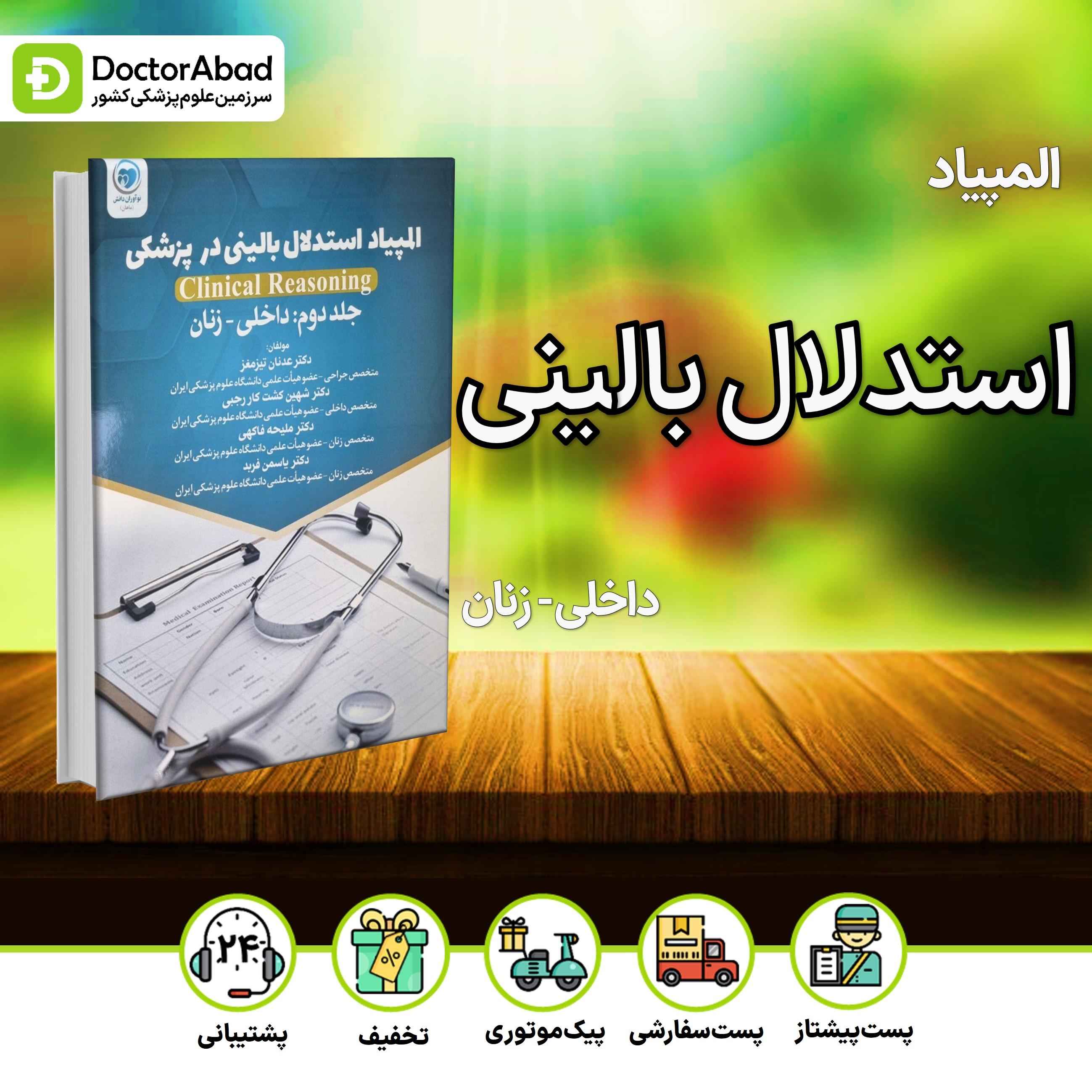 المپیاد استدلال بالینی در پزشکی جلد دوم (نشر نوآوران دانش)