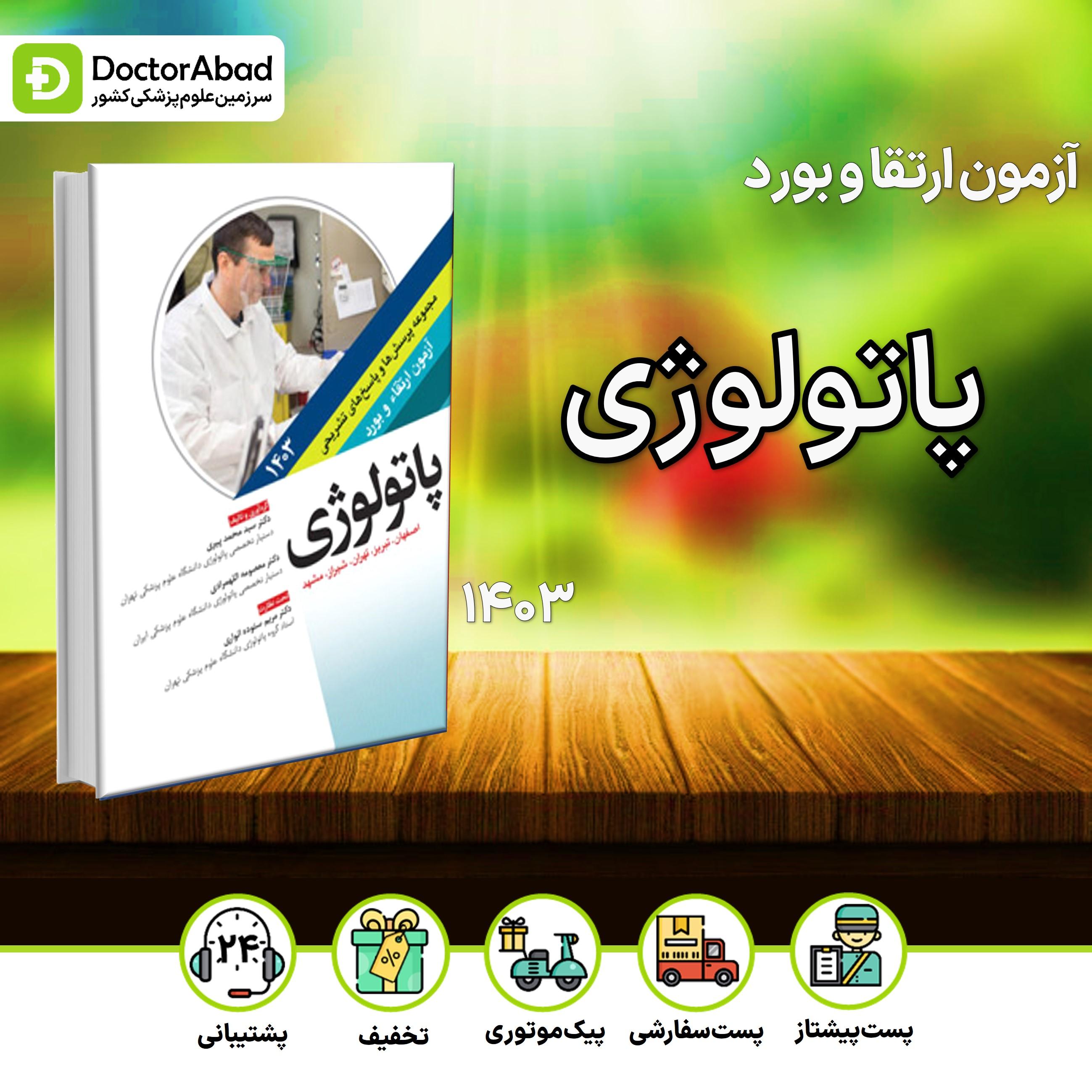 مجموعه پرسش و پاسخ تشریحی آزمون ارتقا و بورد تخصصی پاتولوژی 1403 (نشر آرتین طب)