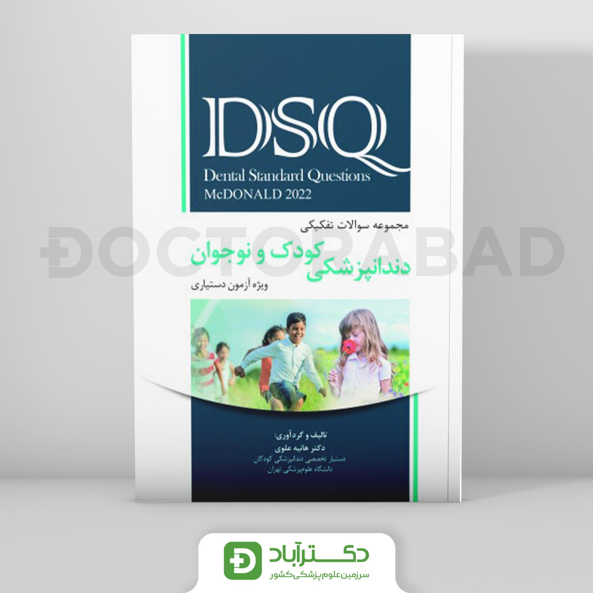 DSQ سوالات تفکیکی کودک و نوجوان مک دونالد 2022 - نشر رویان پژوه