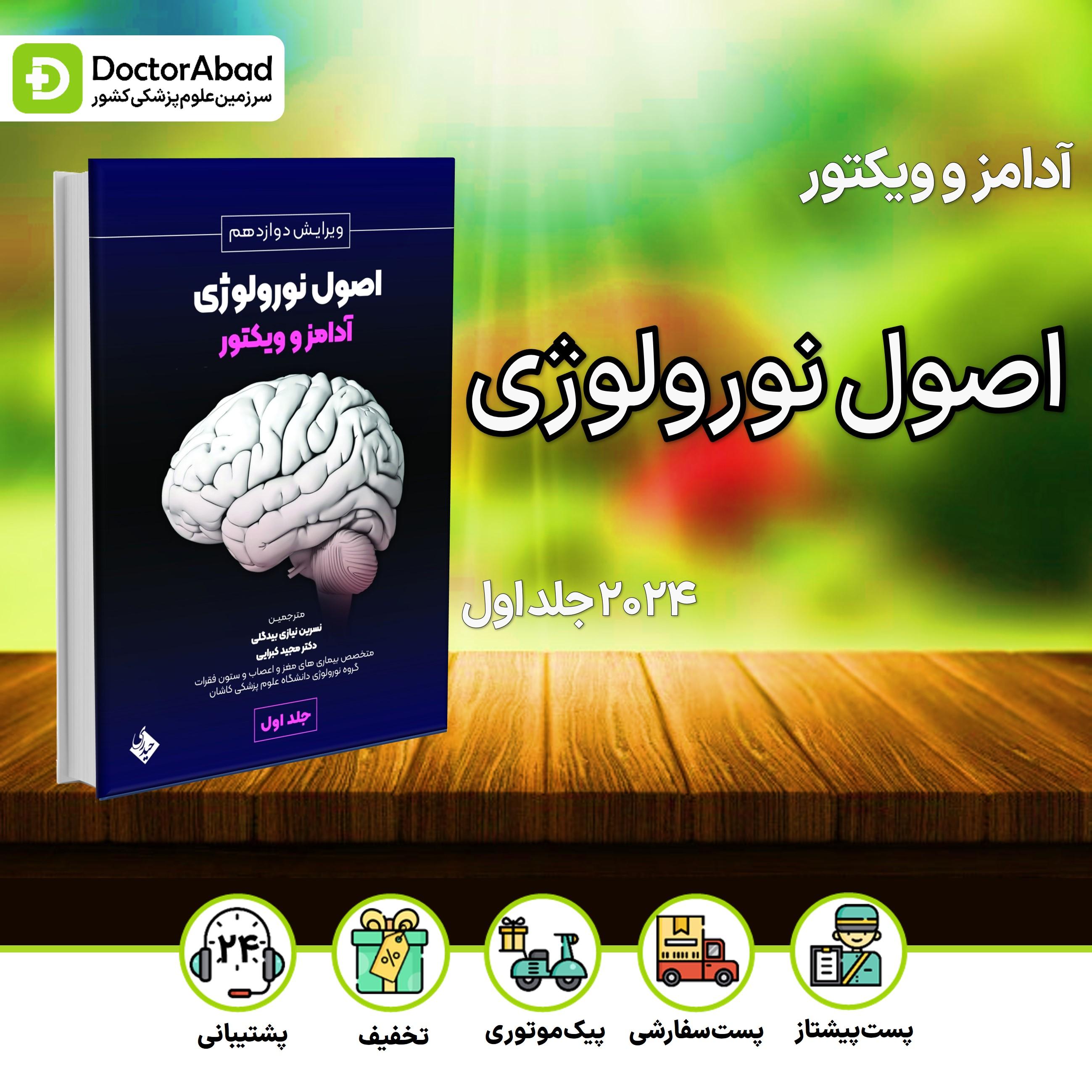 اصول نورولوژی آدامز و ویکتور 2024 جلد اول (نشر حیدری)