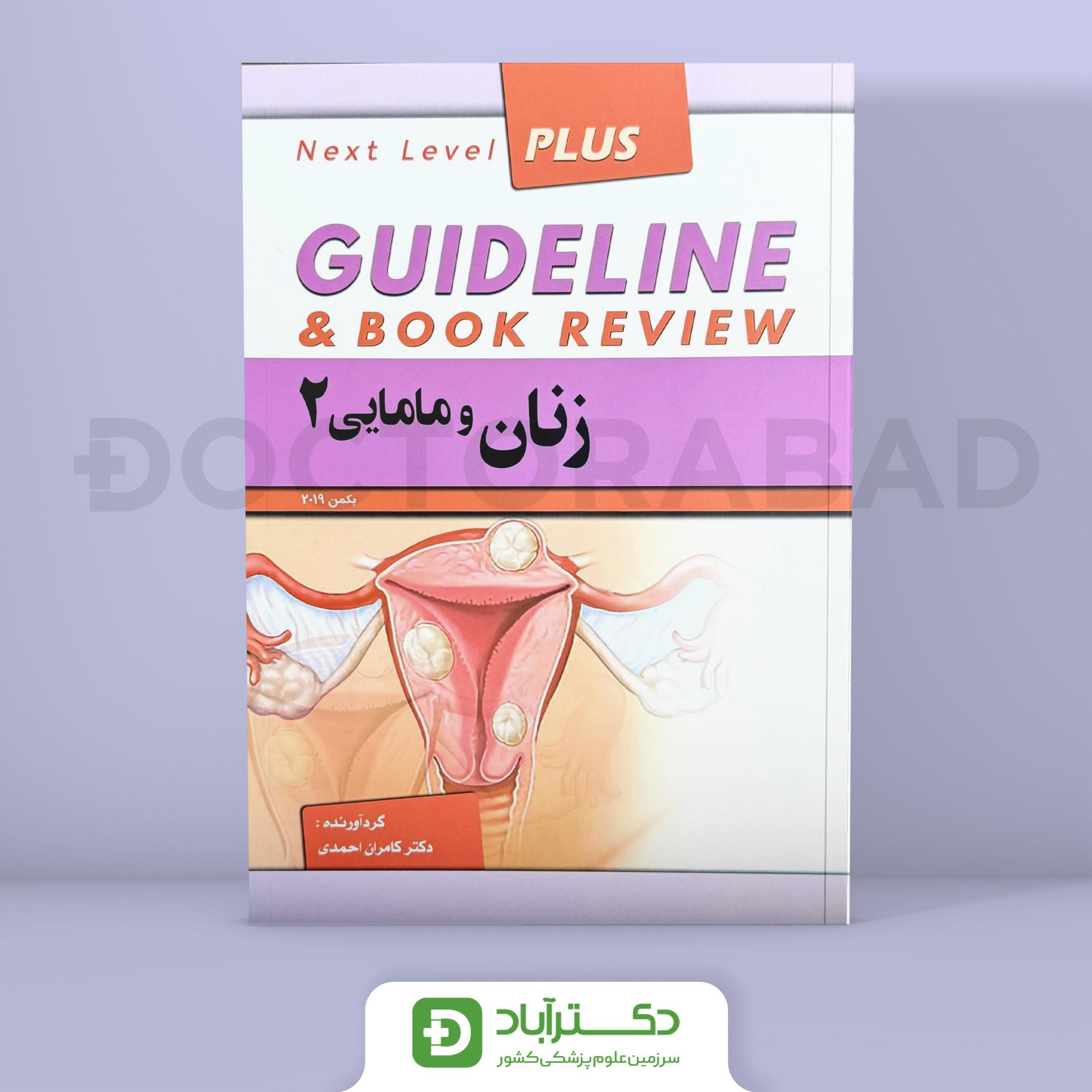 گایدلاین زنان و مامایی 2 (بکمن 2019)(نشر فرهنگ فردا)(دکتر کامران احمدی)