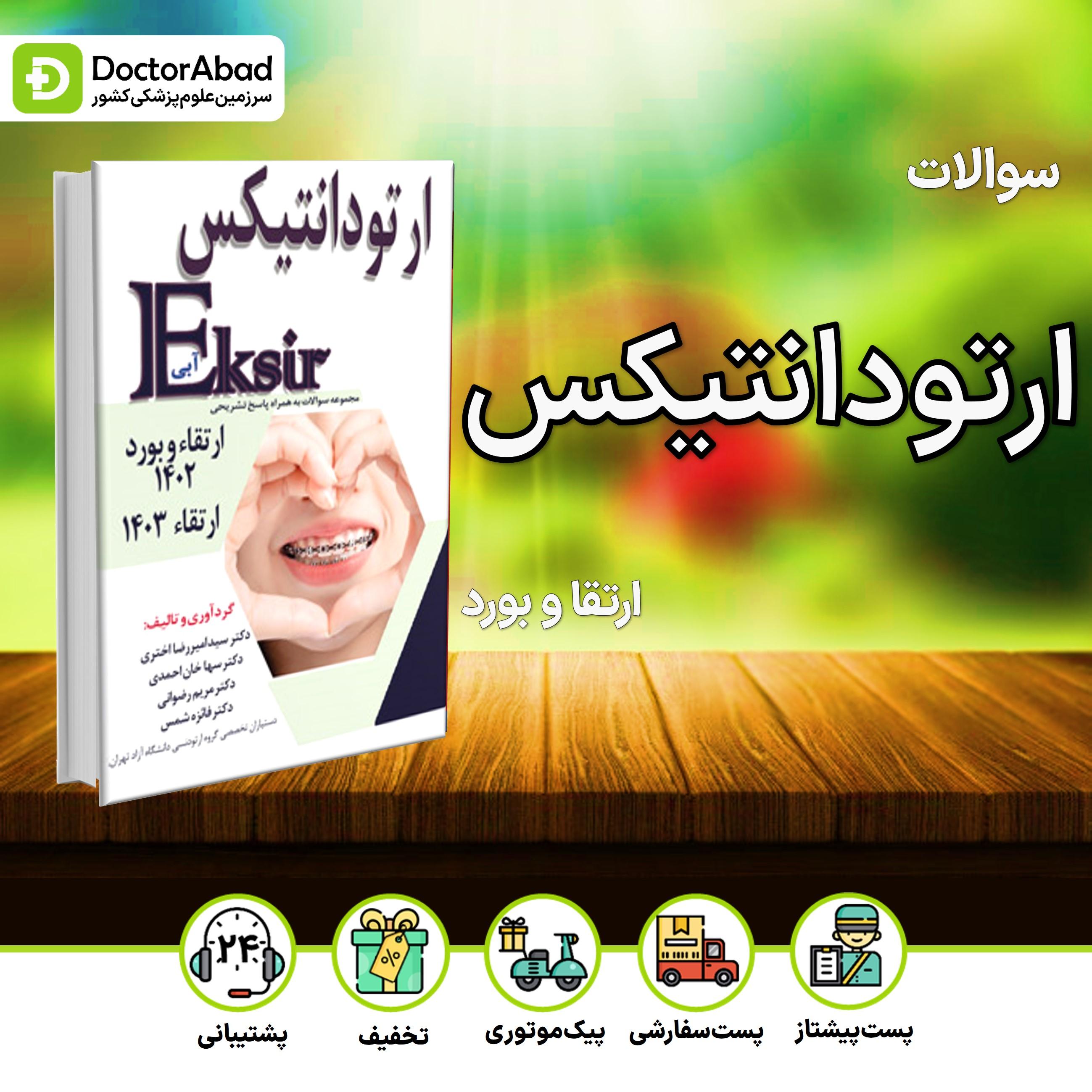 اکسیر آبی سوالات ارتودانتیکس ارتقا و بورد 1402 و ارتقا 1403 (نشر آرتین طب)