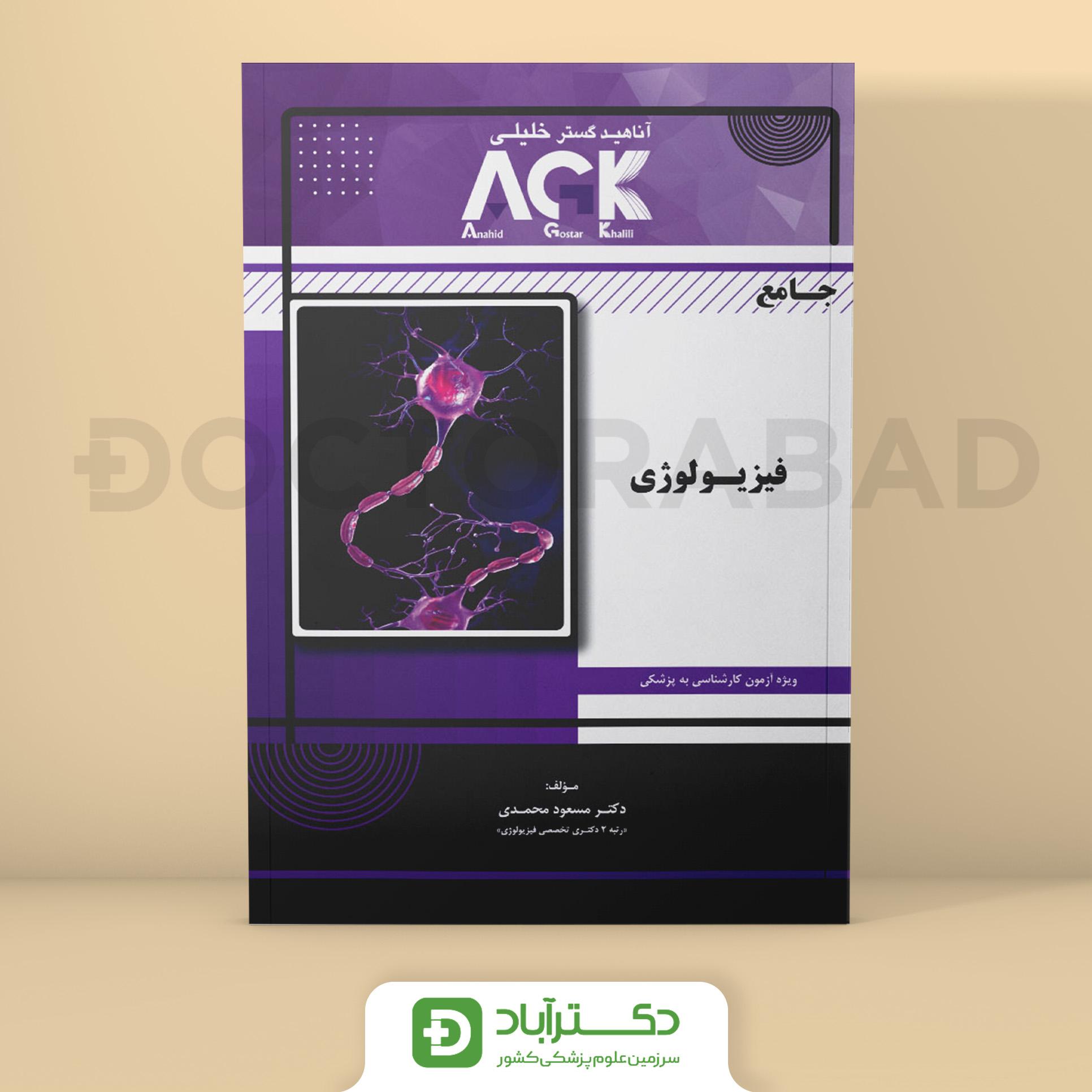 AGK جامع فیزیولوژی (نشر خلیلی)