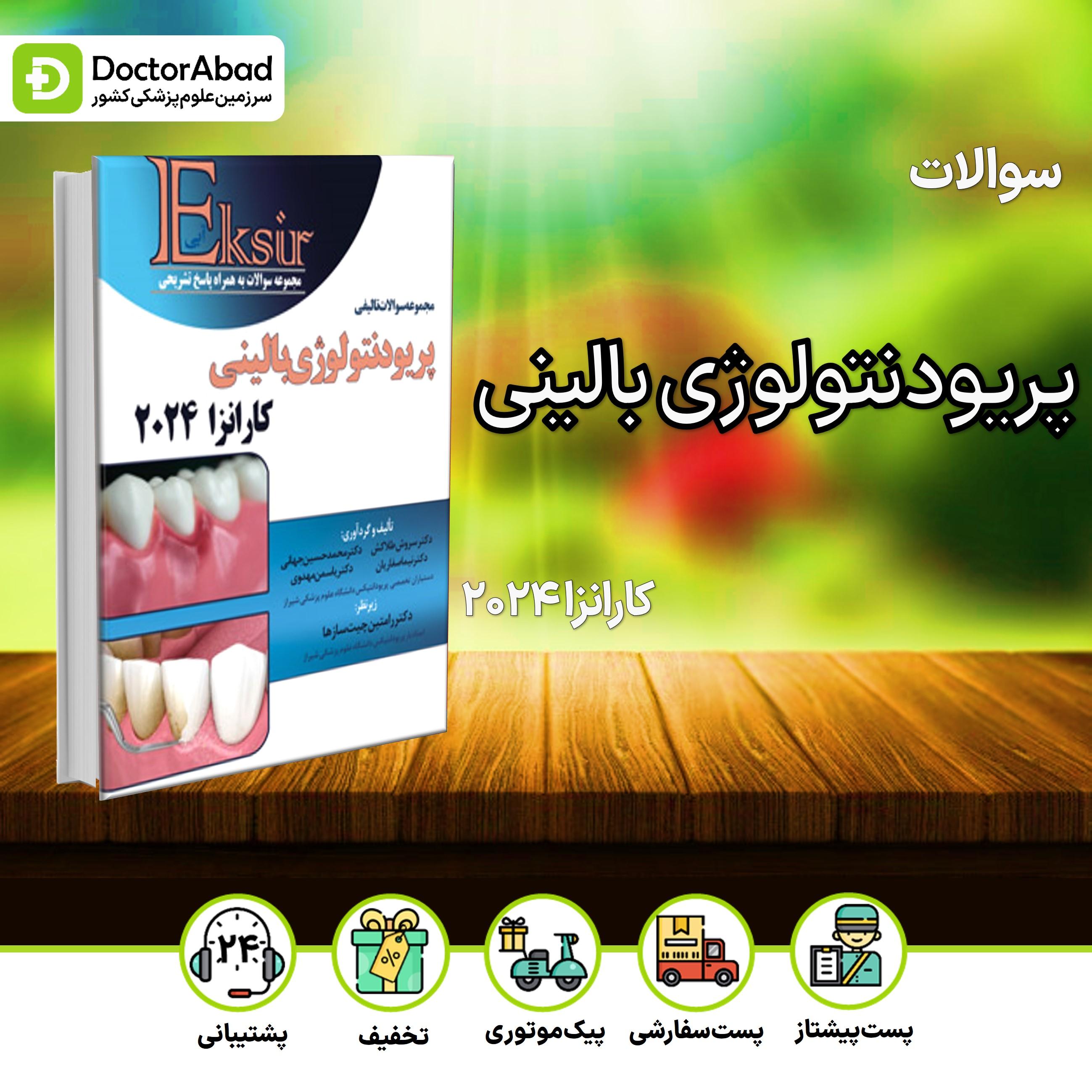 مجموعه سوالات تالیفی پریودنتولوژی بالینی کارانزا 2024 (انتشارات آرتین طب)