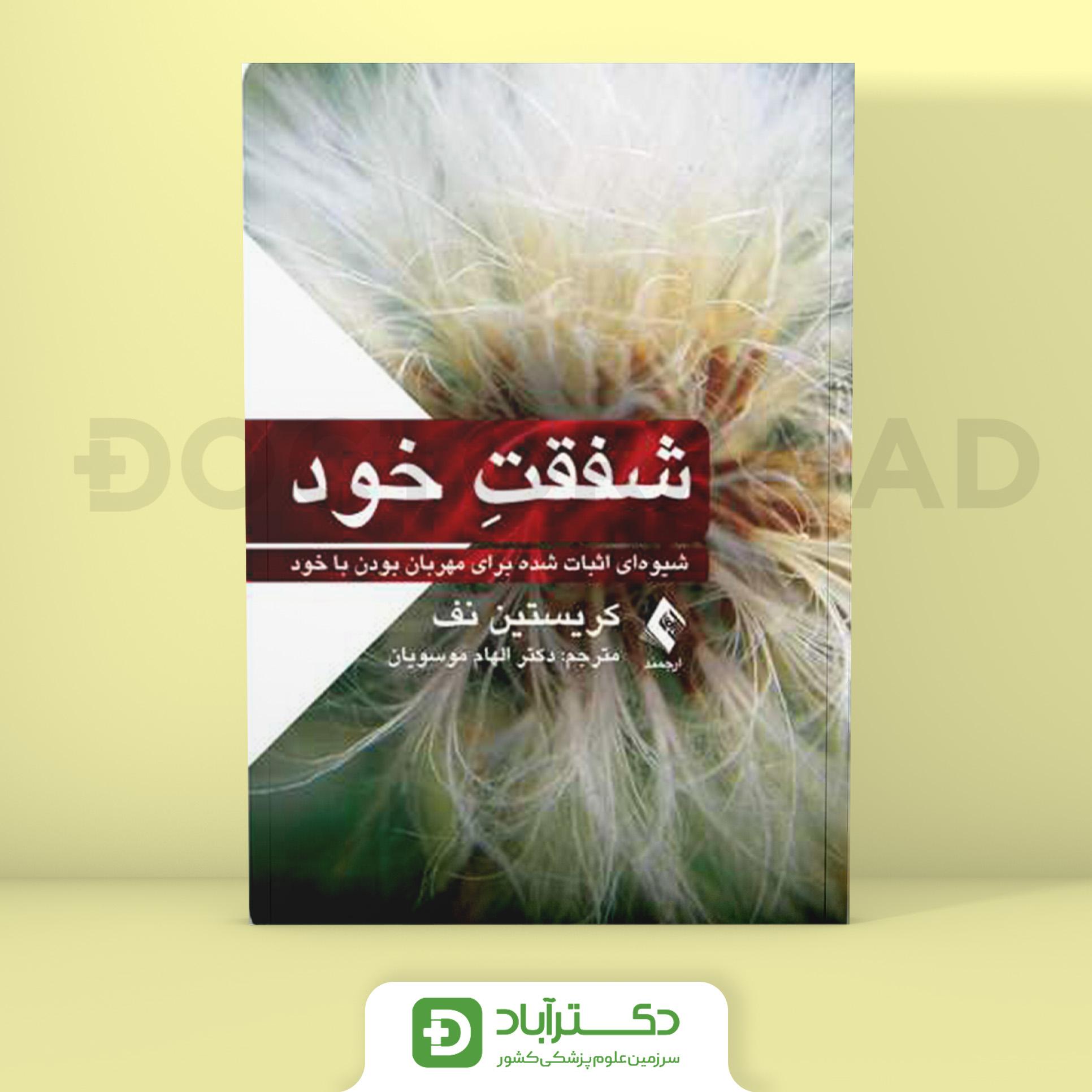 شفقت خود (نشر ارجمند)
