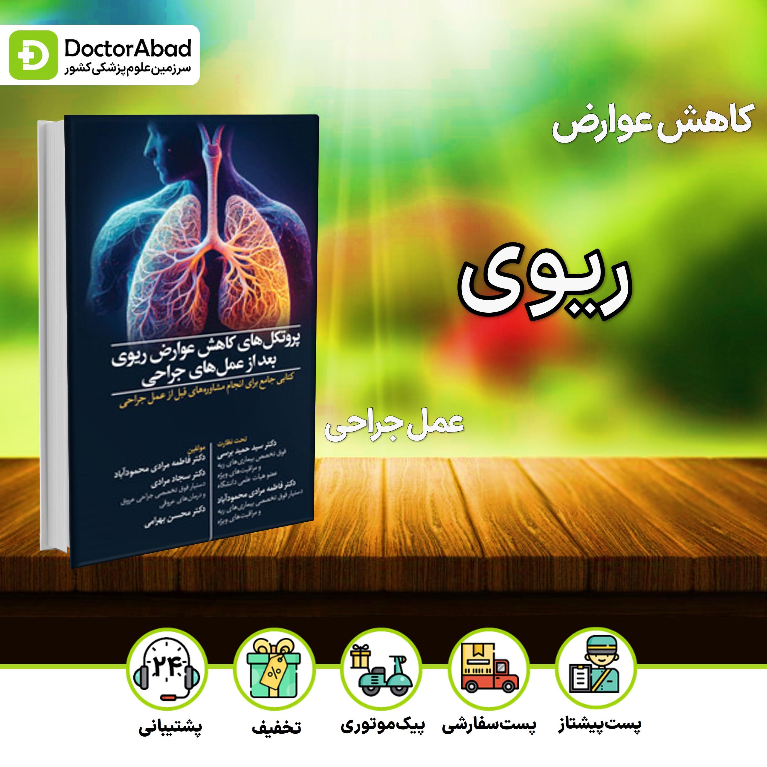 پروتکل های کاهش عوارض ریوی بعد از عمل های جراحی (نشر آرتین طب)