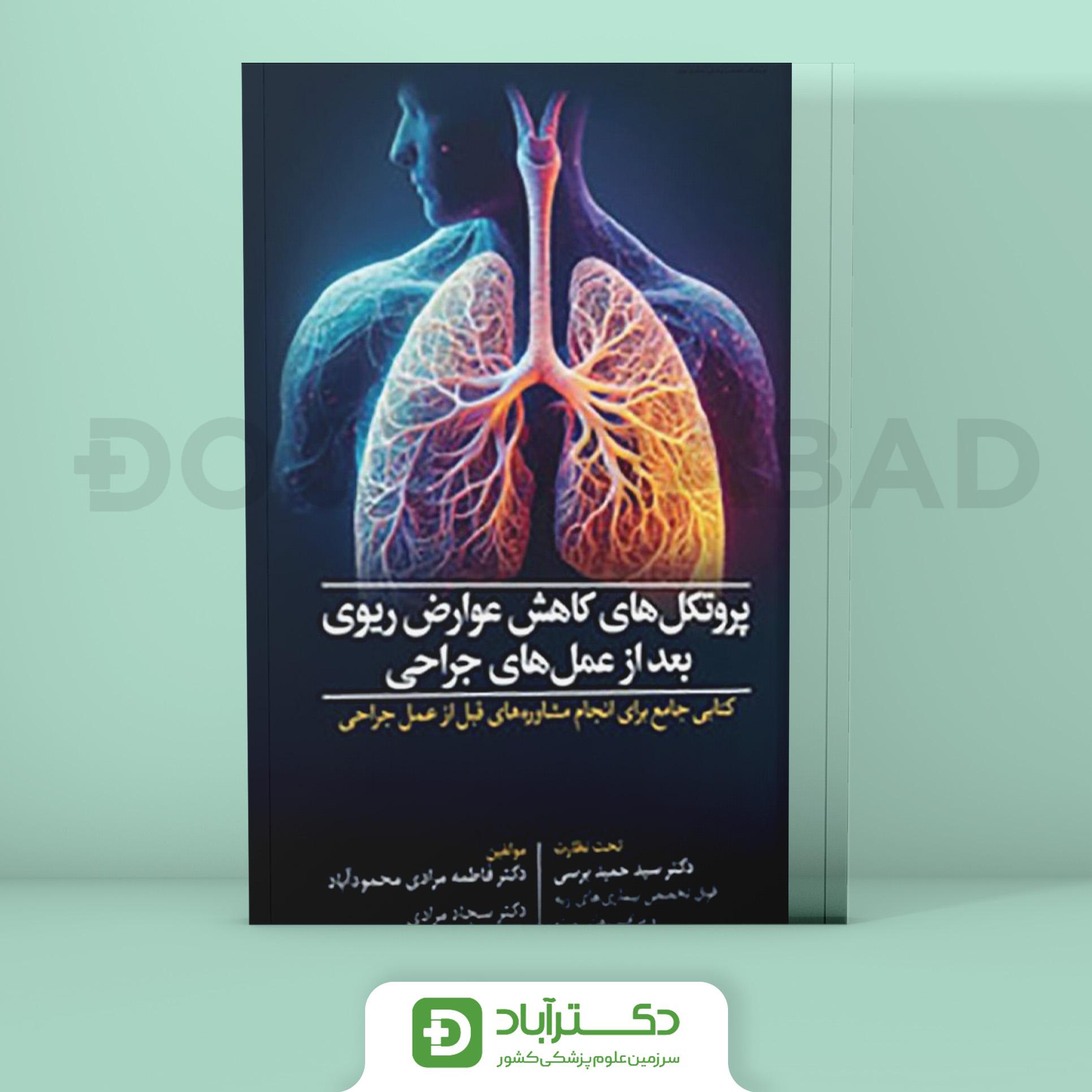 پروتکل های کاهش عوارض ریوی بعد از عمل های جراحی (نشر آرتین طب)