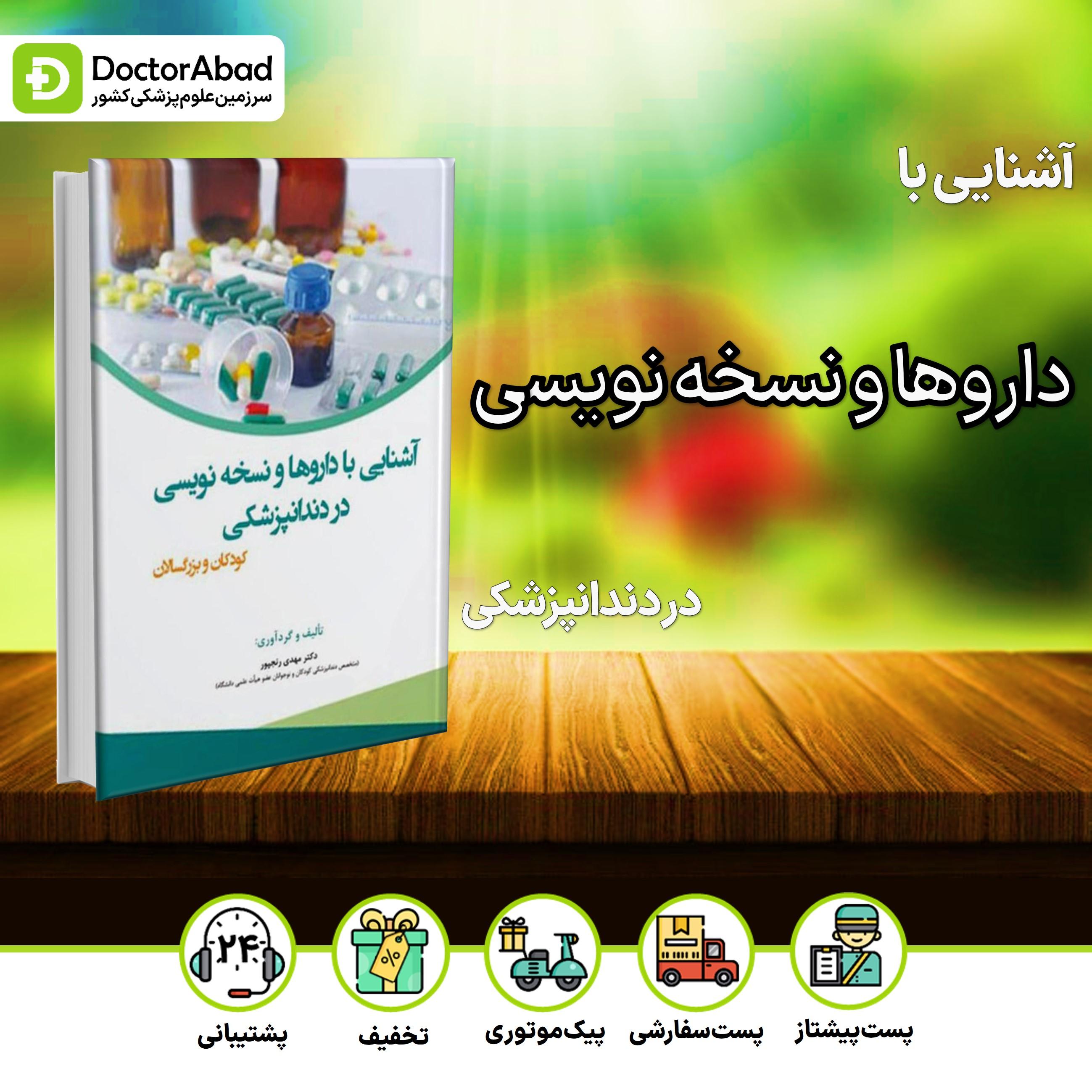آشنایی با داروها و نسخه نویسی در دندانپزشکی (نشر آرتین طب)