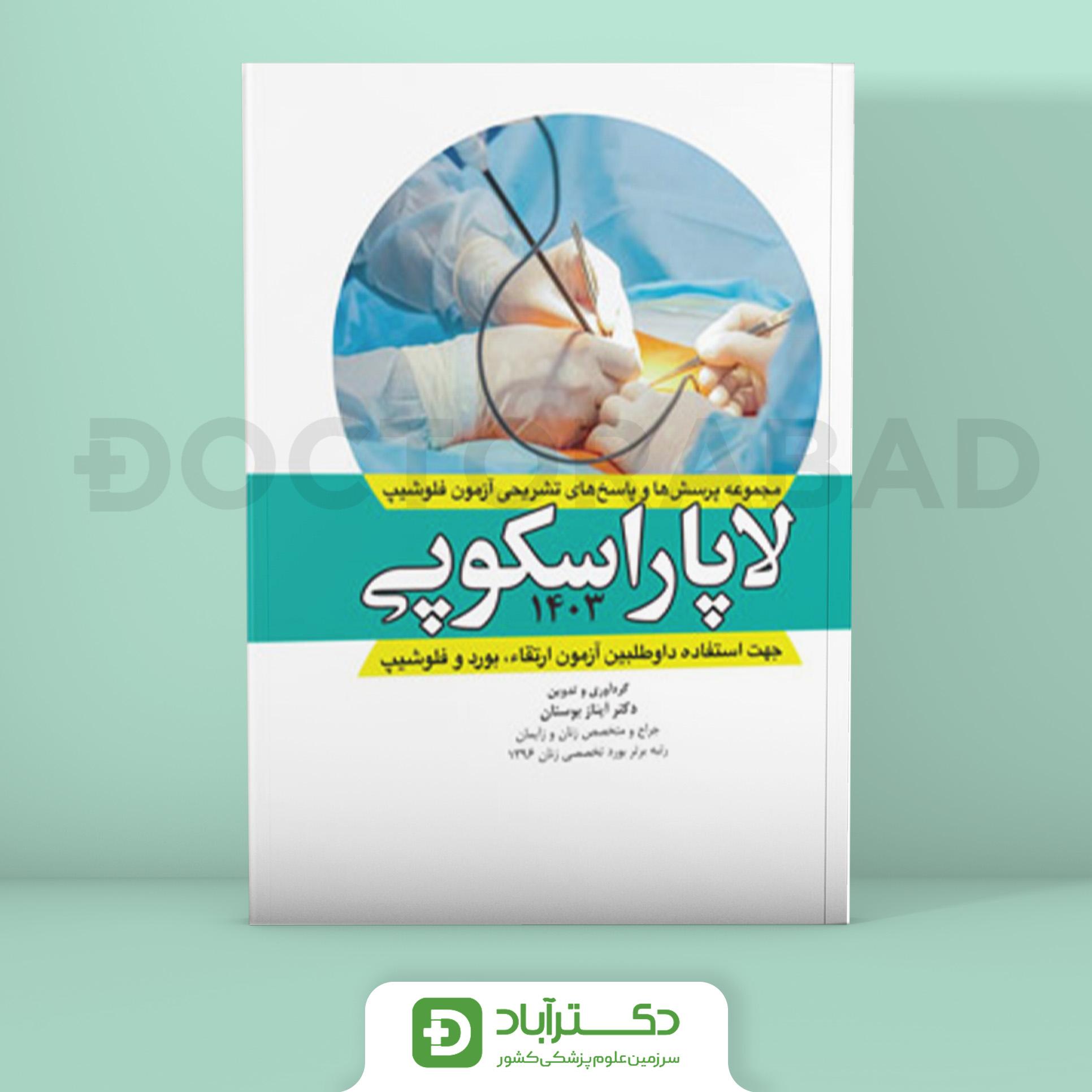 مجموعه پرسش و پاسخ تشریحی آزمون فلوشیپ لاپاراسکوپی 1402(نشر آرتین طب)