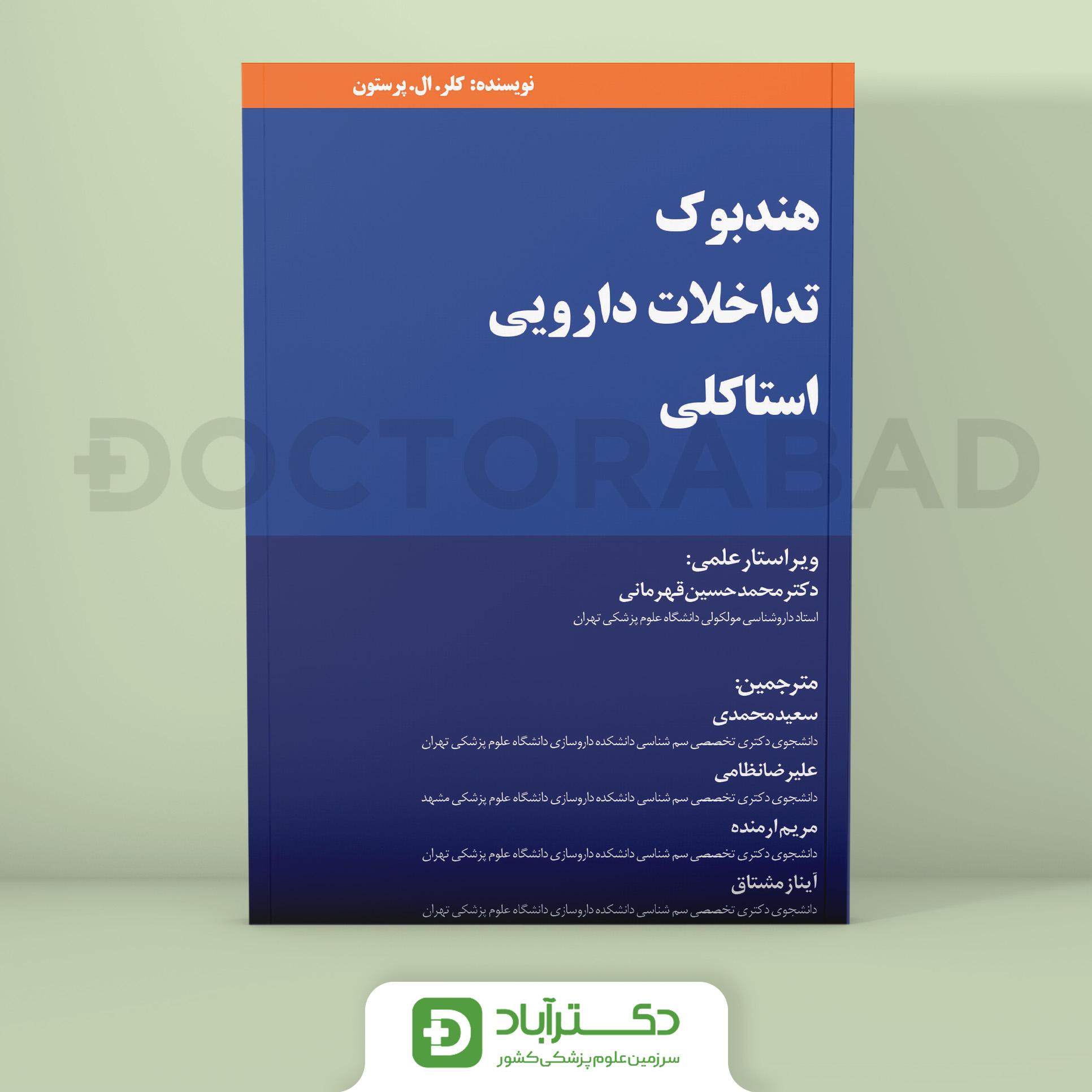 هندبوک تداخلات دارویی استاکلی (نشر اطمینان)